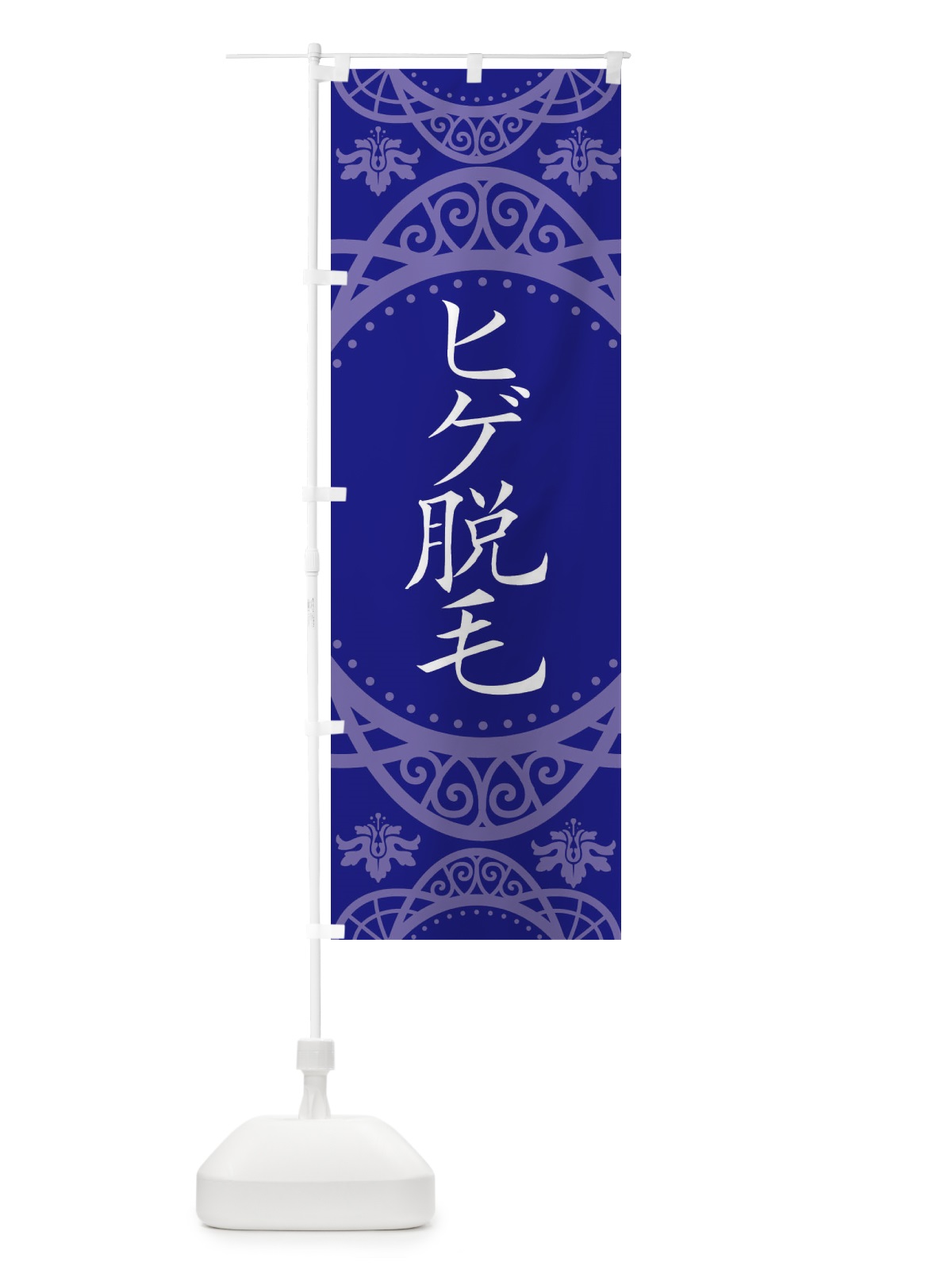 のぼり ヒゲ脱毛 のぼり旗 E7EE(デザイン【C】)