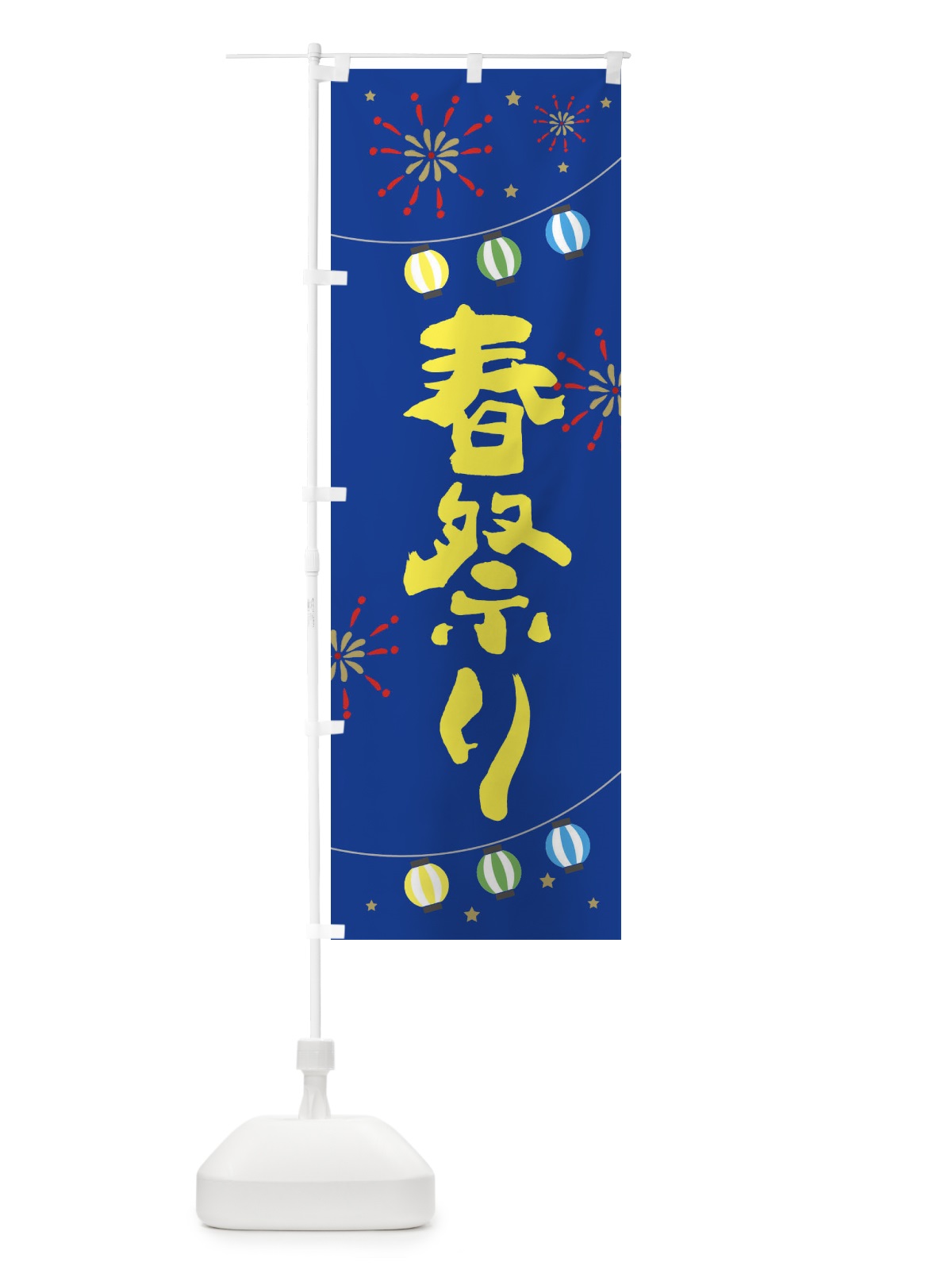 のぼり 春祭り のぼり旗 E7EG(デザイン【B】)