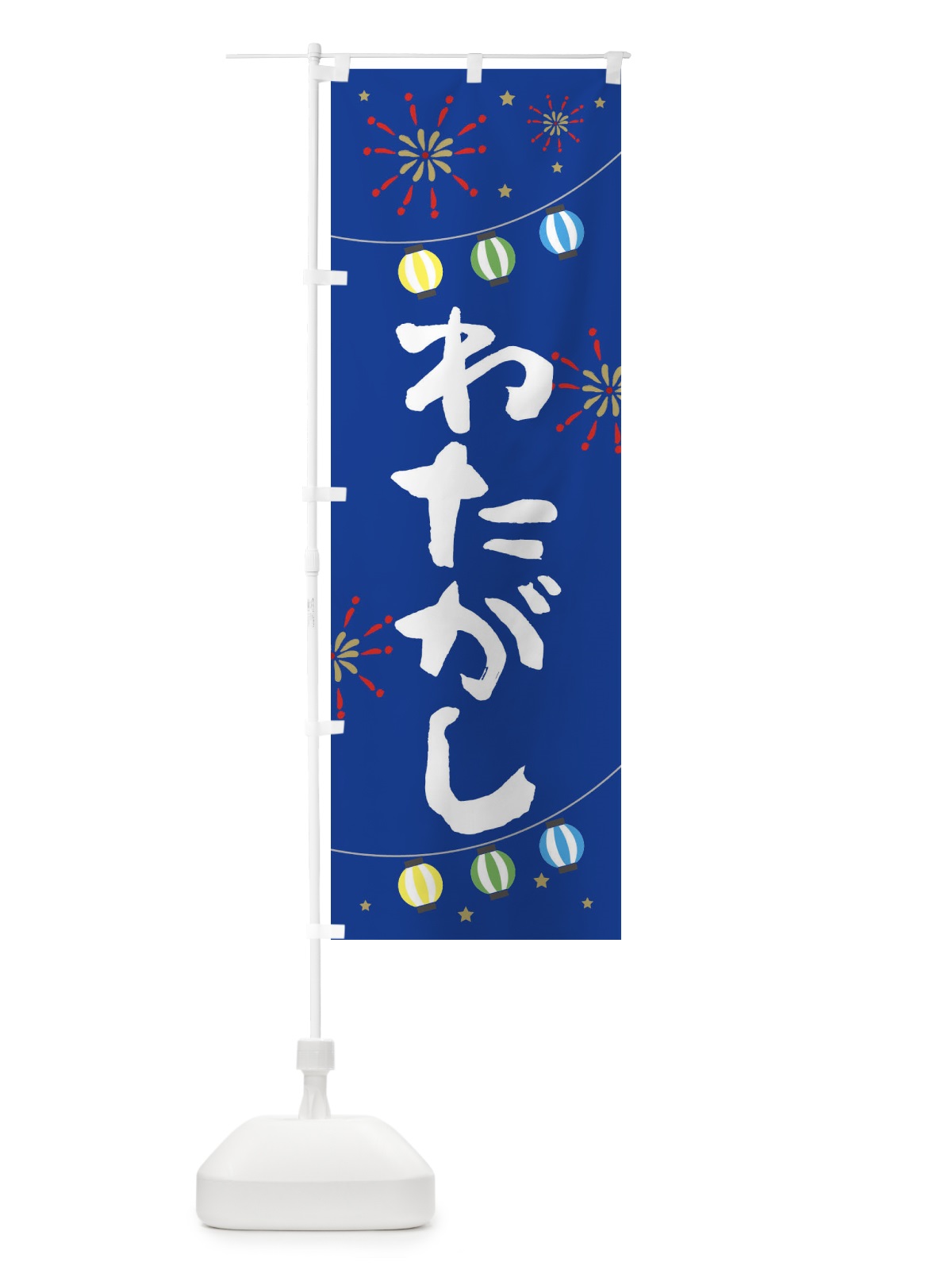 のぼり 肉巻きおにぎり のぼり旗 E7EH(デザイン【B】)