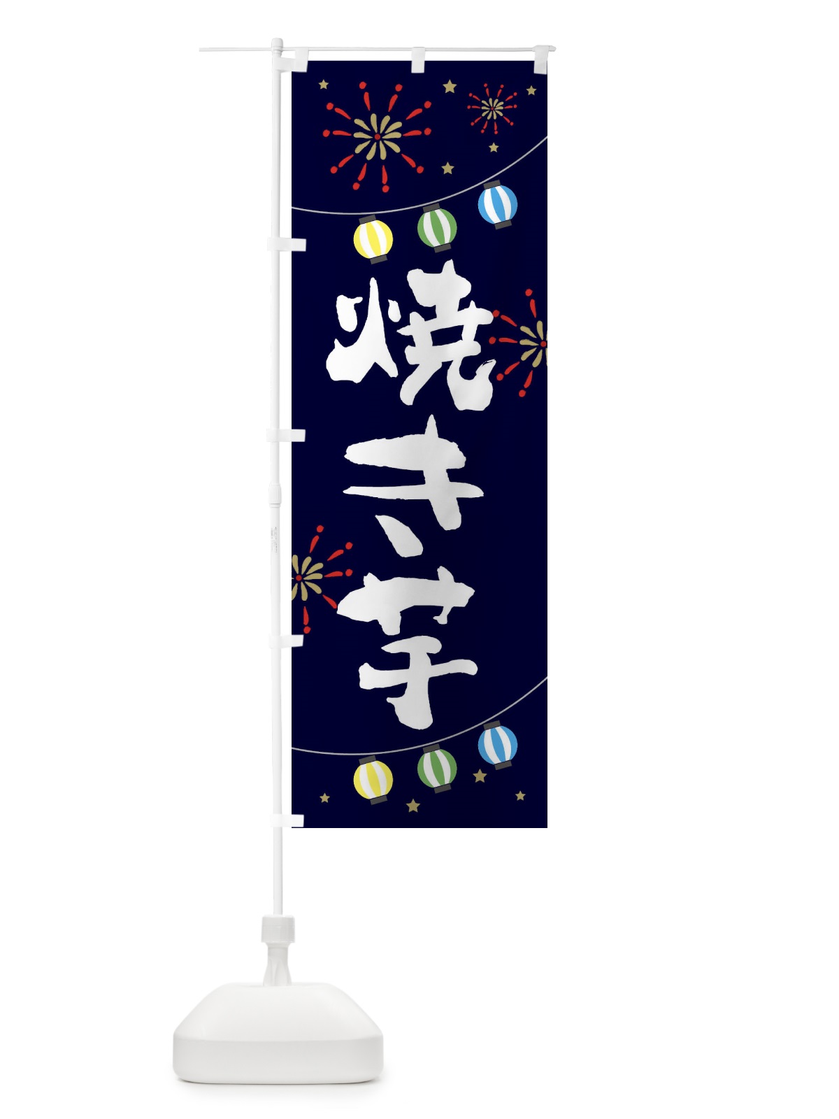 のぼり 焼き芋 のぼり旗 E7EJ(デザイン【A】)