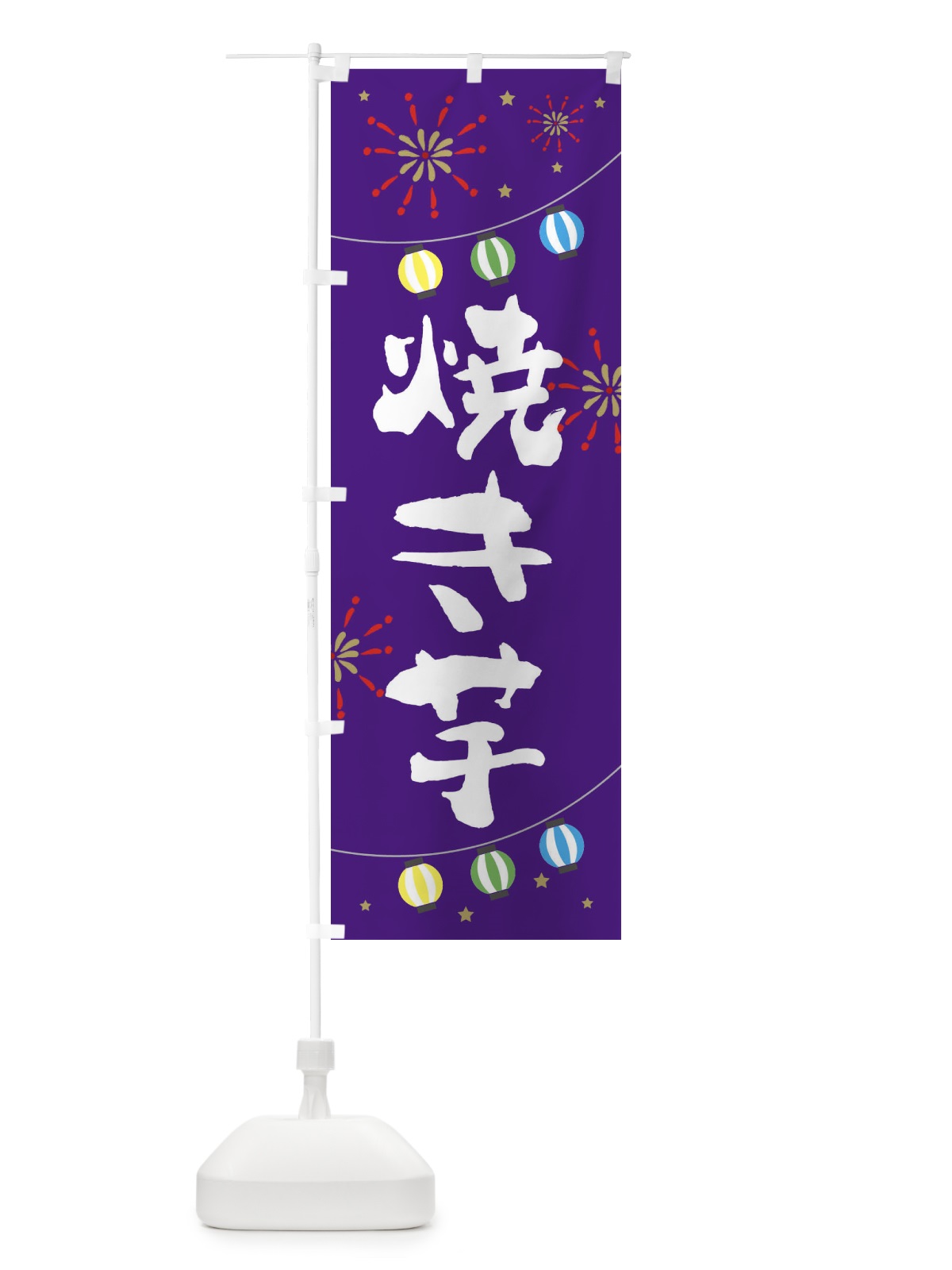 のぼり 焼き芋 のぼり旗 E7EJ(デザイン【C】)