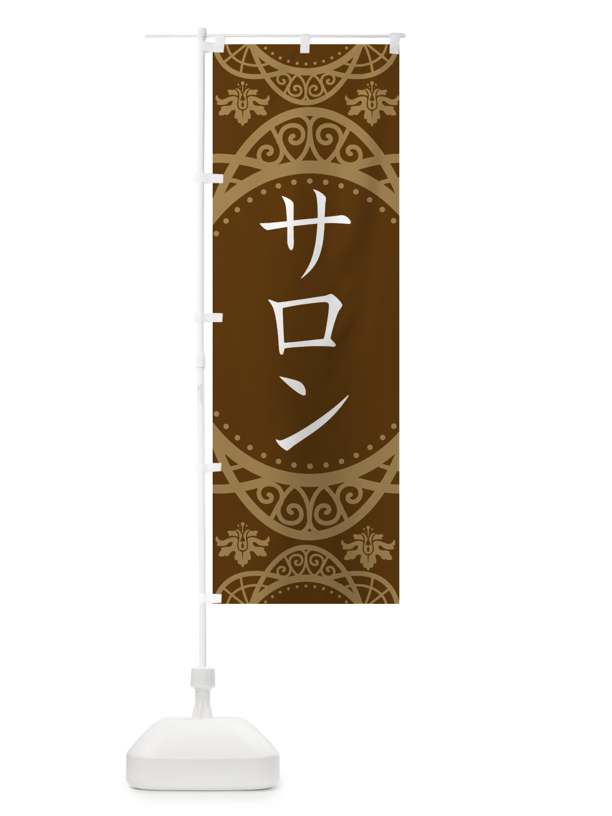 のぼり サロン のぼり旗 E7EK(デザイン【A】)