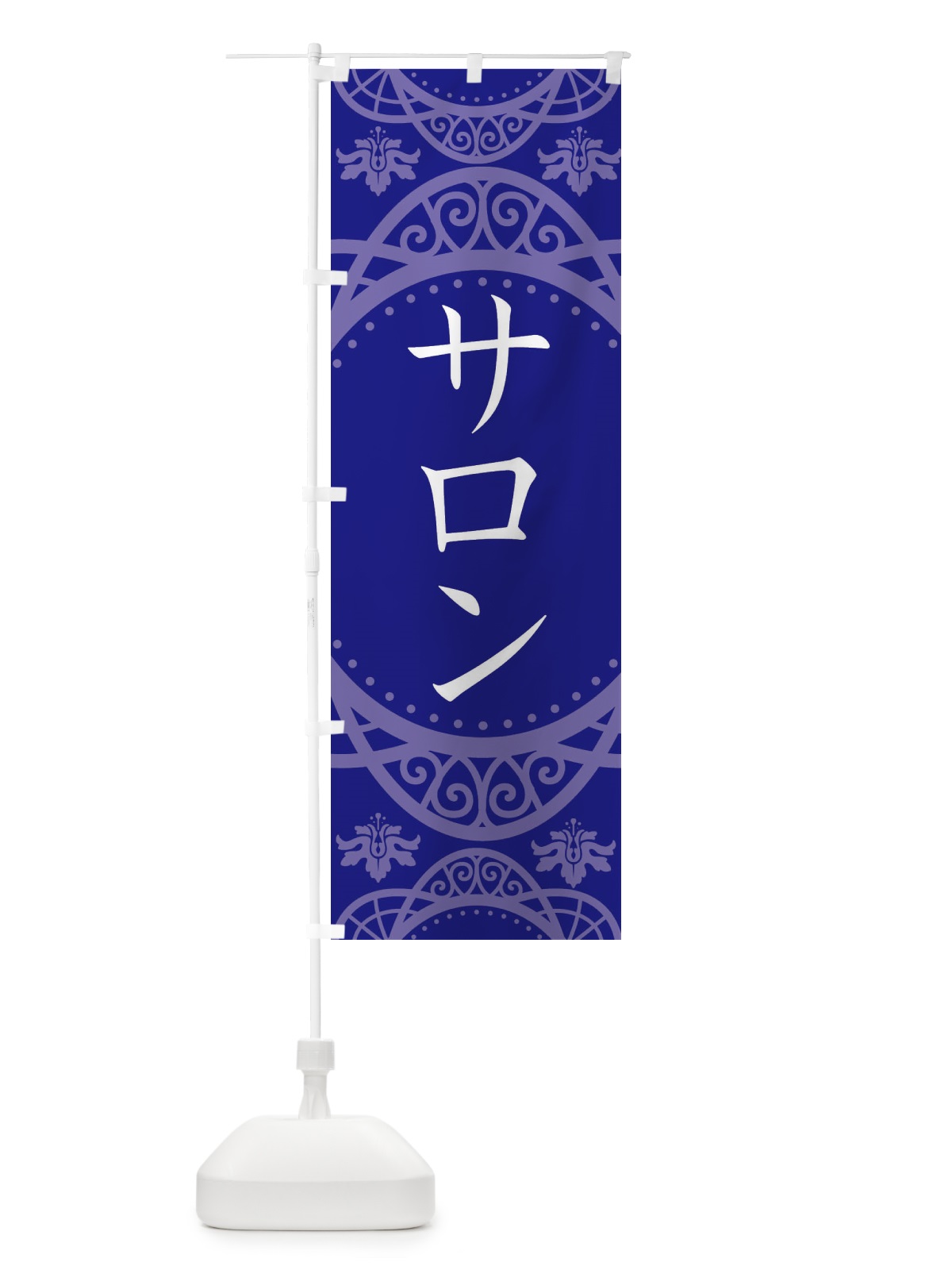 のぼり サロン のぼり旗 E7EK(デザイン【C】)