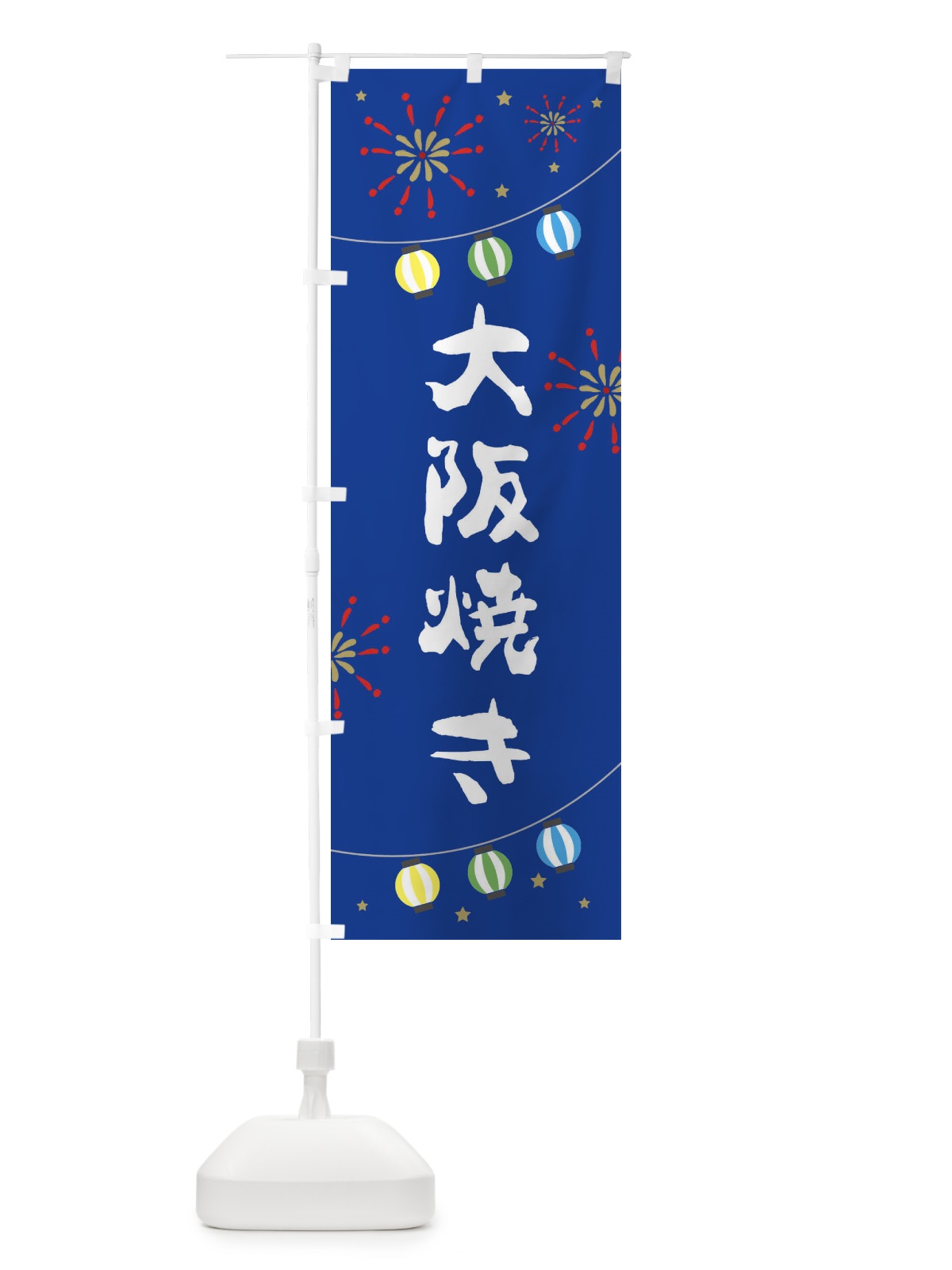 のぼり 大阪焼き のぼり旗 E7ER(デザイン【B】)