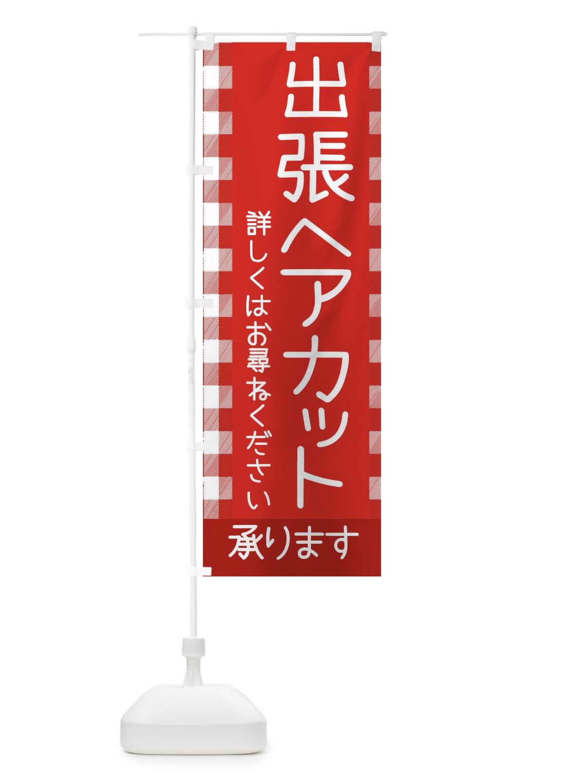 のぼり 出張ヘアカット のぼり旗 E7ES(デザイン【A】)