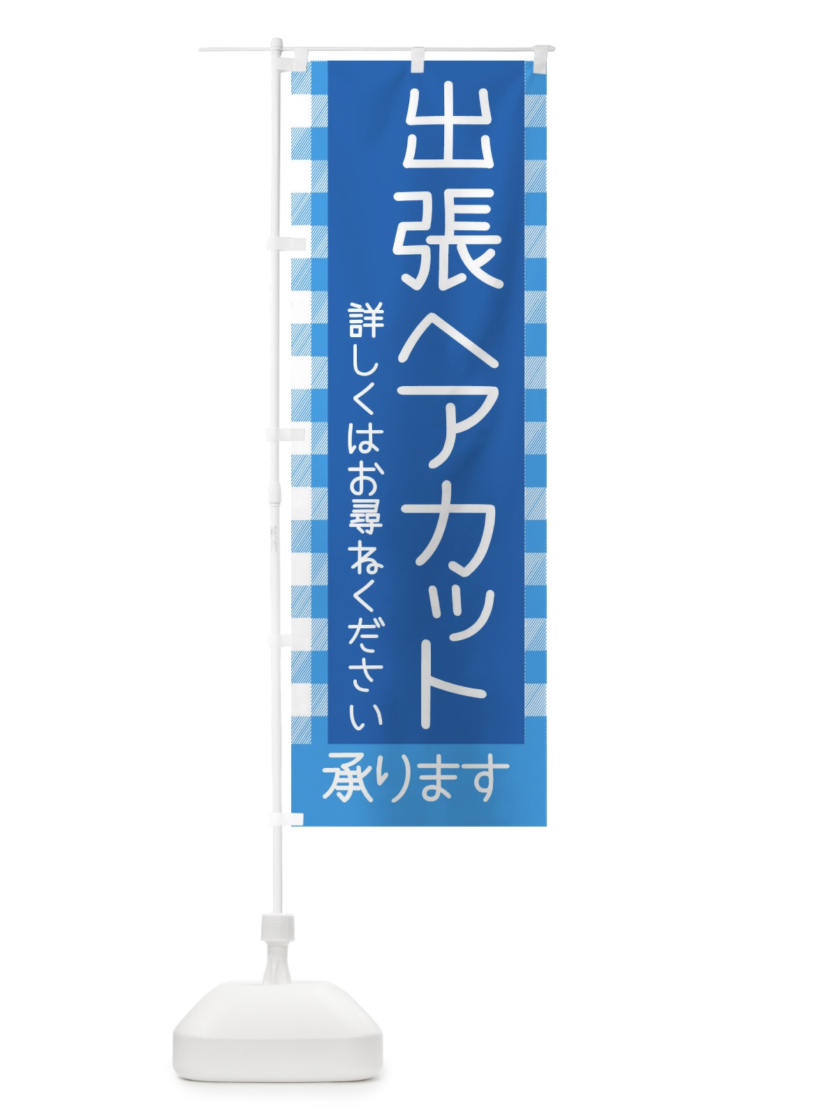 のぼり 出張ヘアカット のぼり旗 E7ES(デザイン【B】)