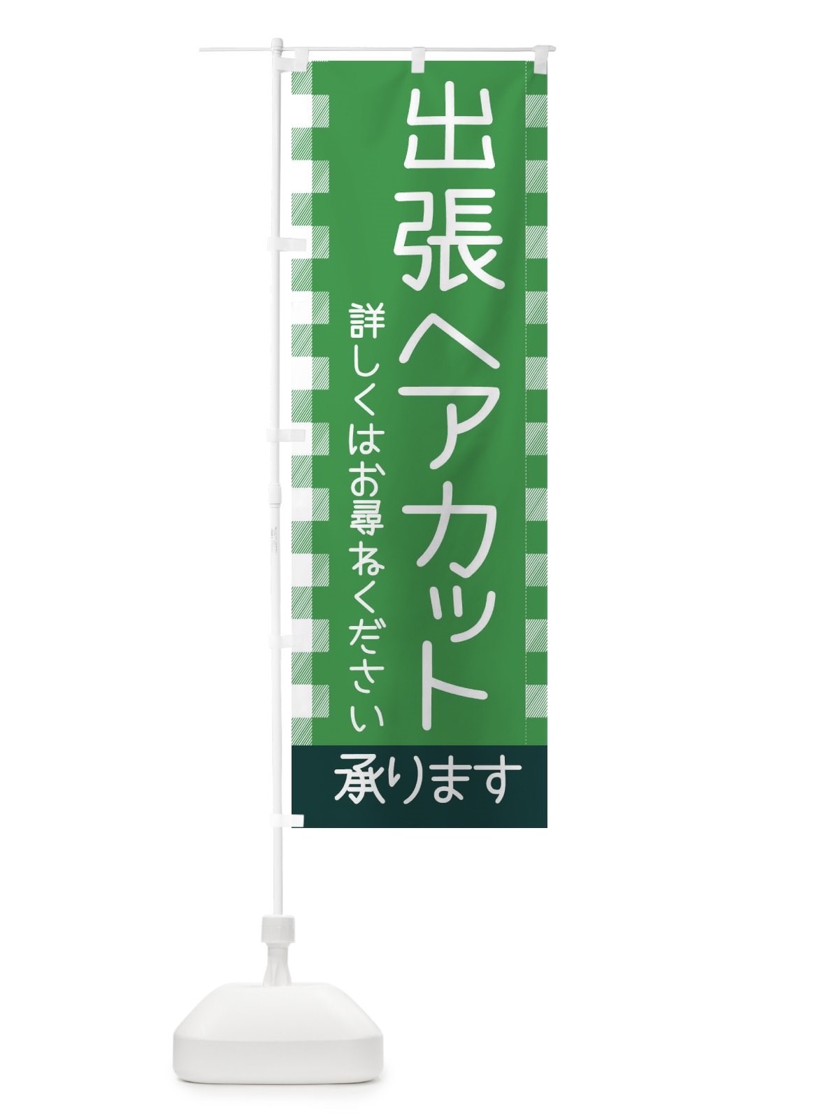 のぼり 出張ヘアカット のぼり旗 E7ES(デザイン【C】)