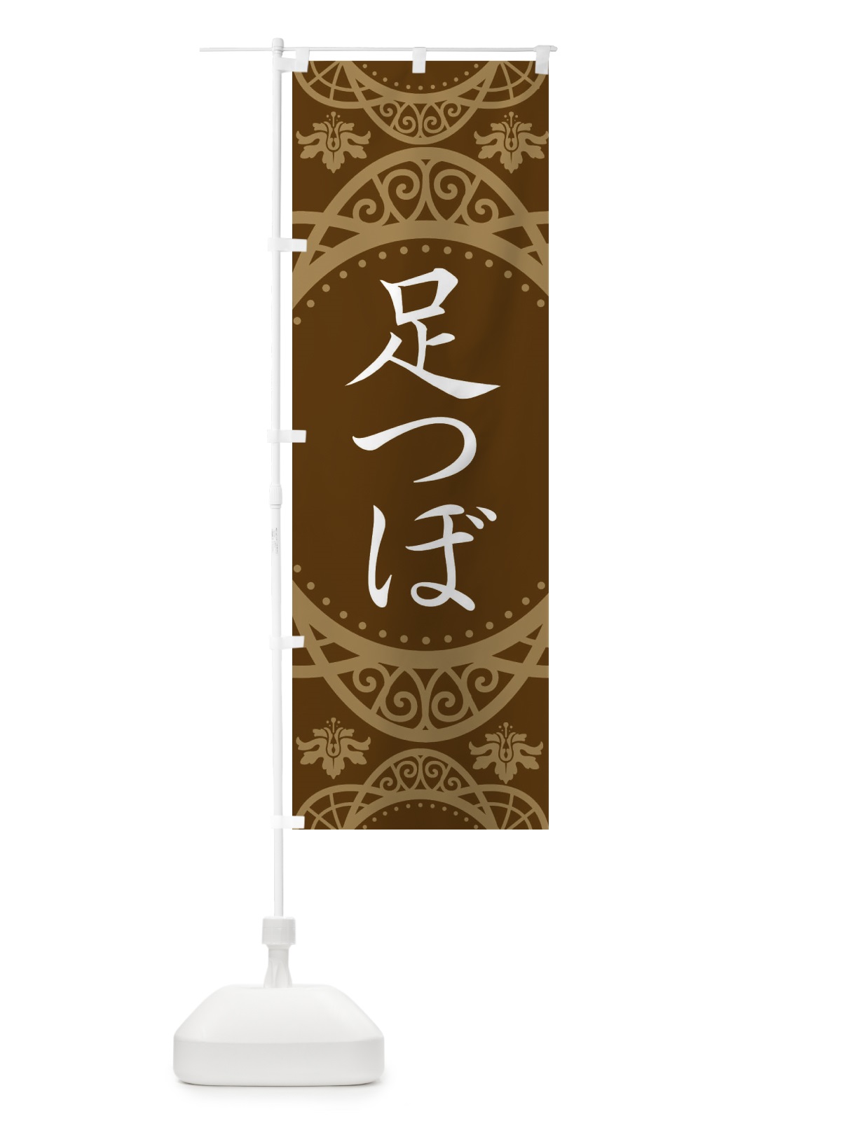 のぼり 足つぼ のぼり旗 E7ET(デザイン【A】)