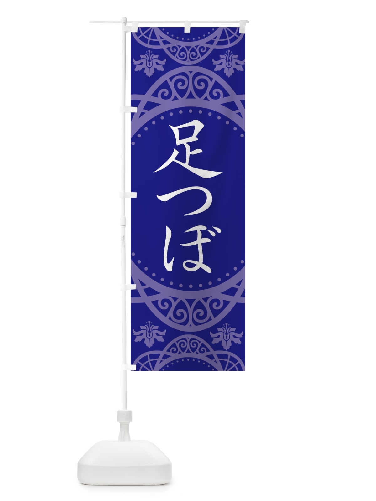 のぼり 足つぼ のぼり旗 E7ET(デザイン【C】)