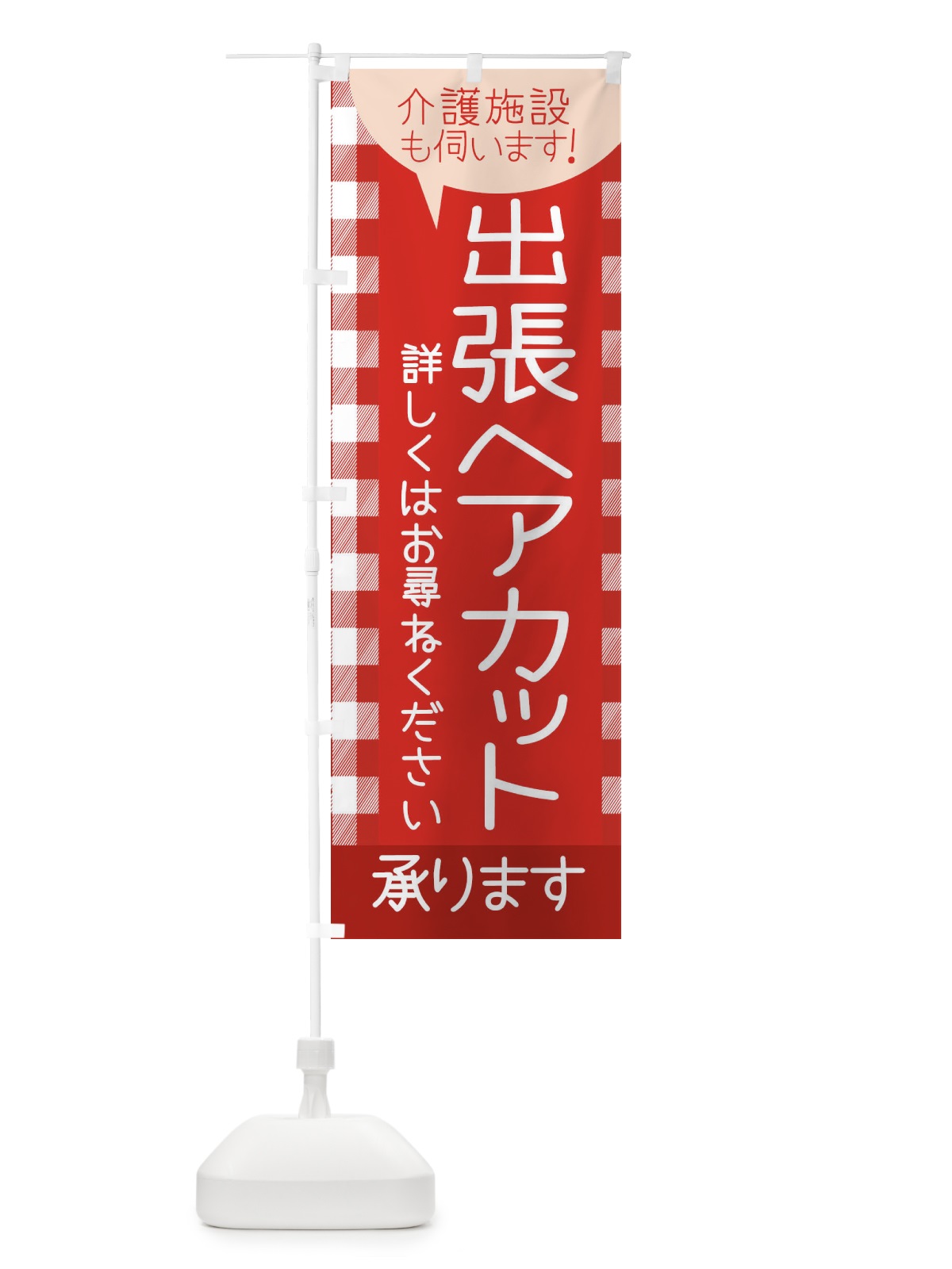 のぼり 出張ヘアカット のぼり旗 E7EU(デザイン【A】)
