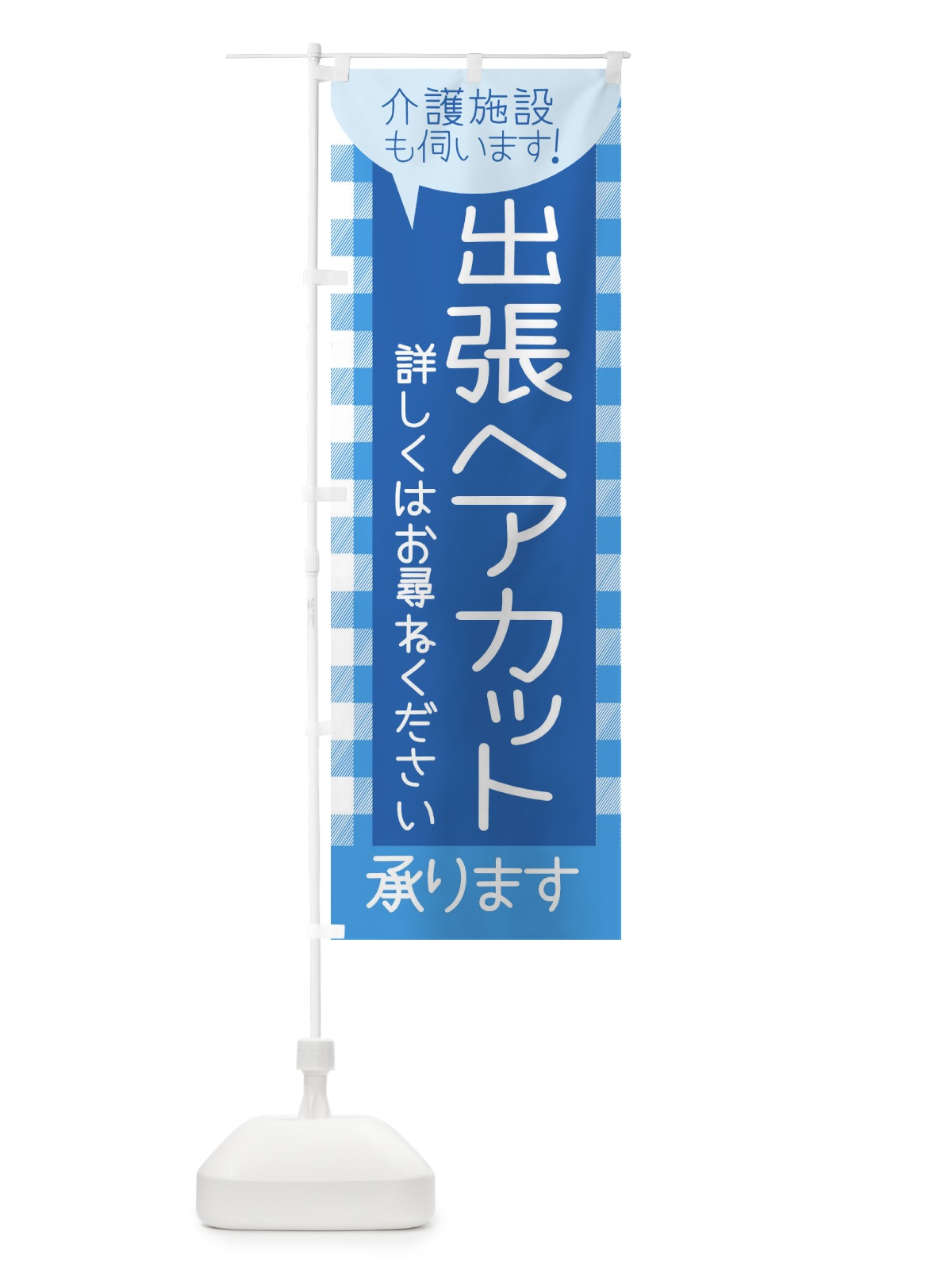 のぼり 出張ヘアカット のぼり旗 E7EU(デザイン【B】)