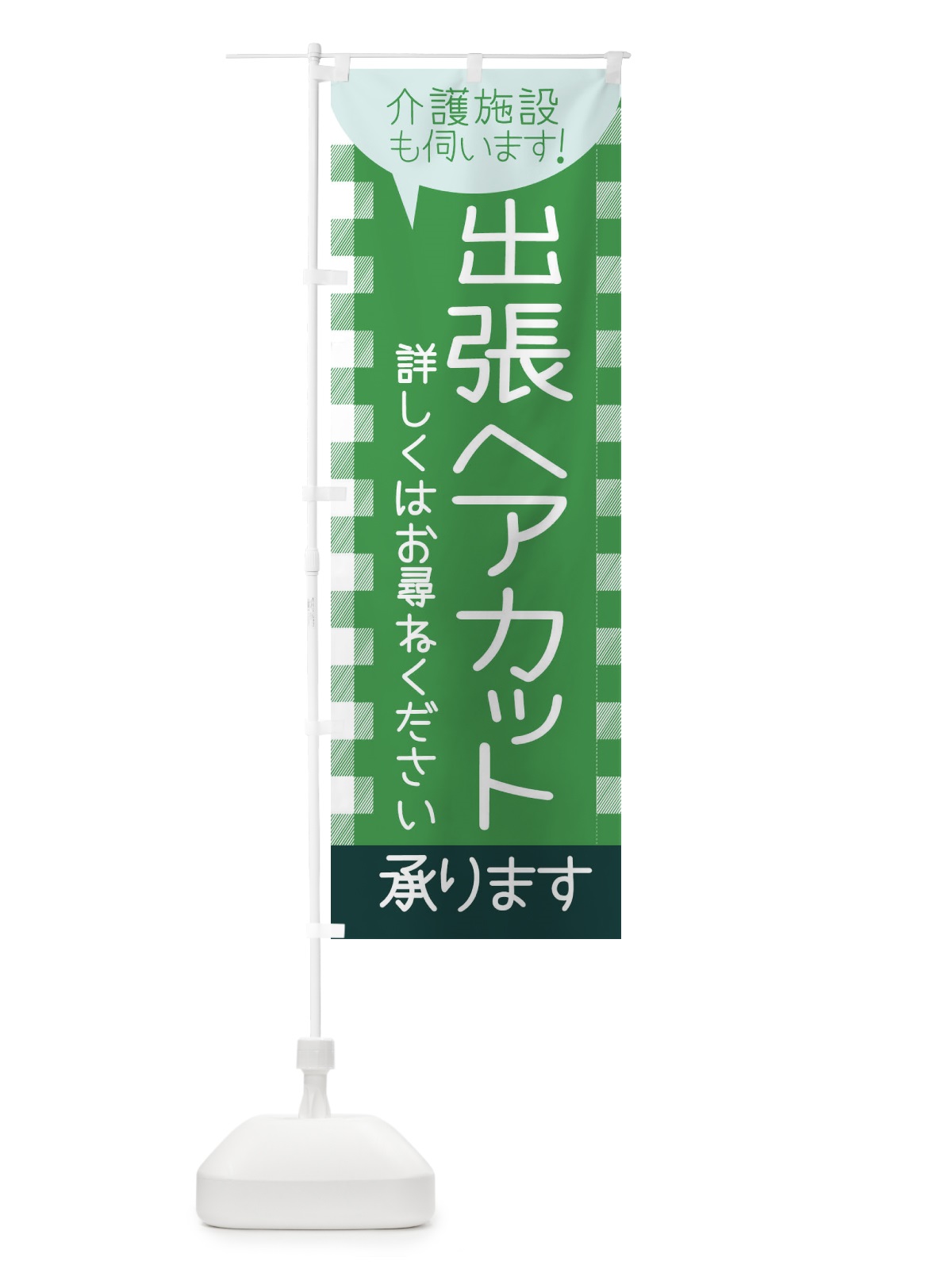 のぼり 出張ヘアカット のぼり旗 E7EU(デザイン【C】)