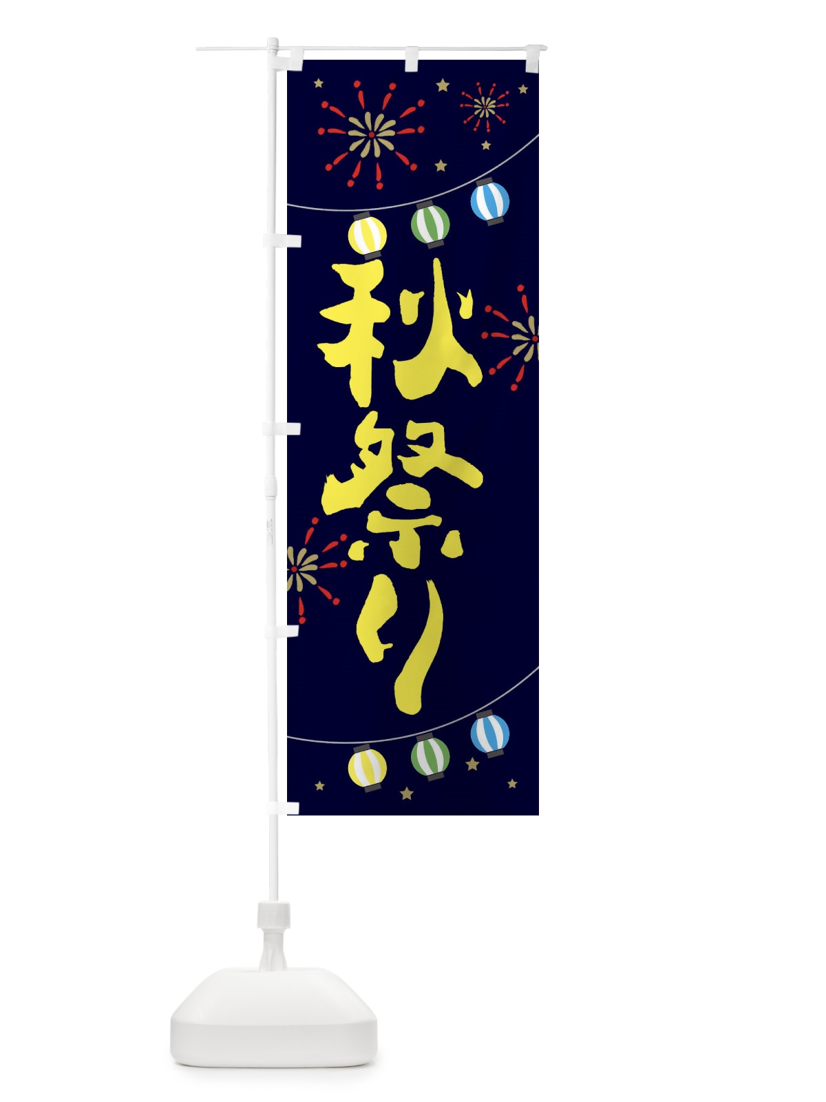 のぼり 秋祭り のぼり旗 E7EW(デザイン【A】)