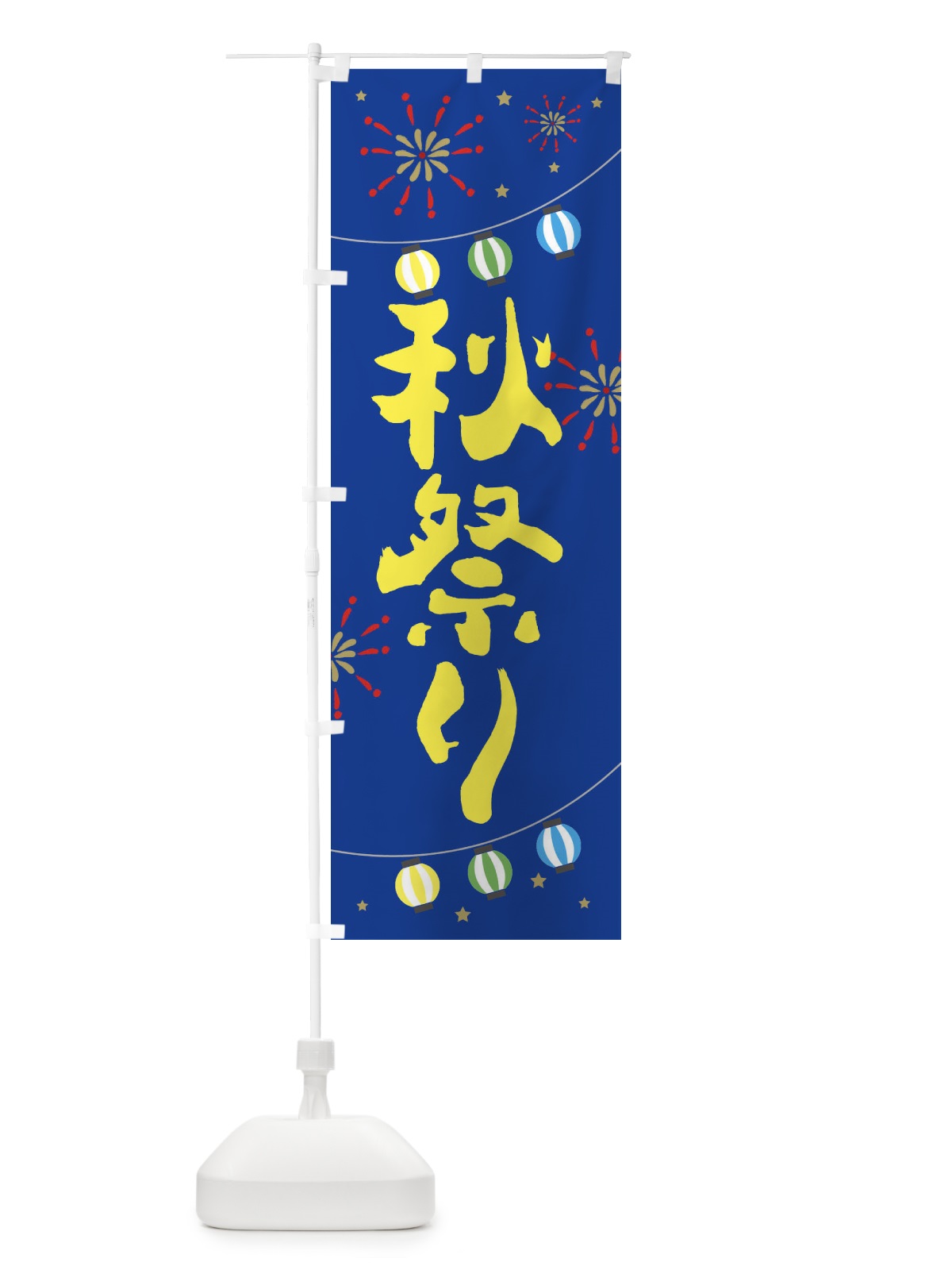 のぼり 秋祭り のぼり旗 E7EW(デザイン【B】)