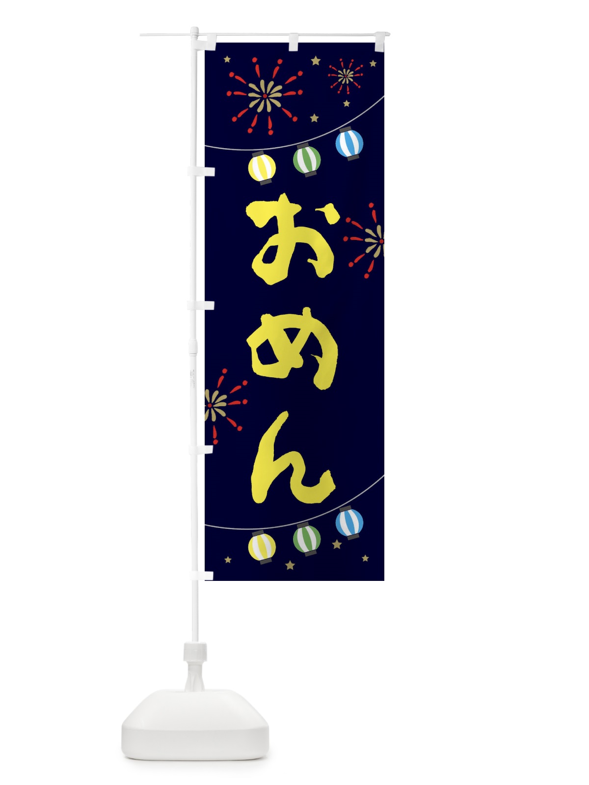 のぼり おめん のぼり旗 E7EX(デザイン【A】)