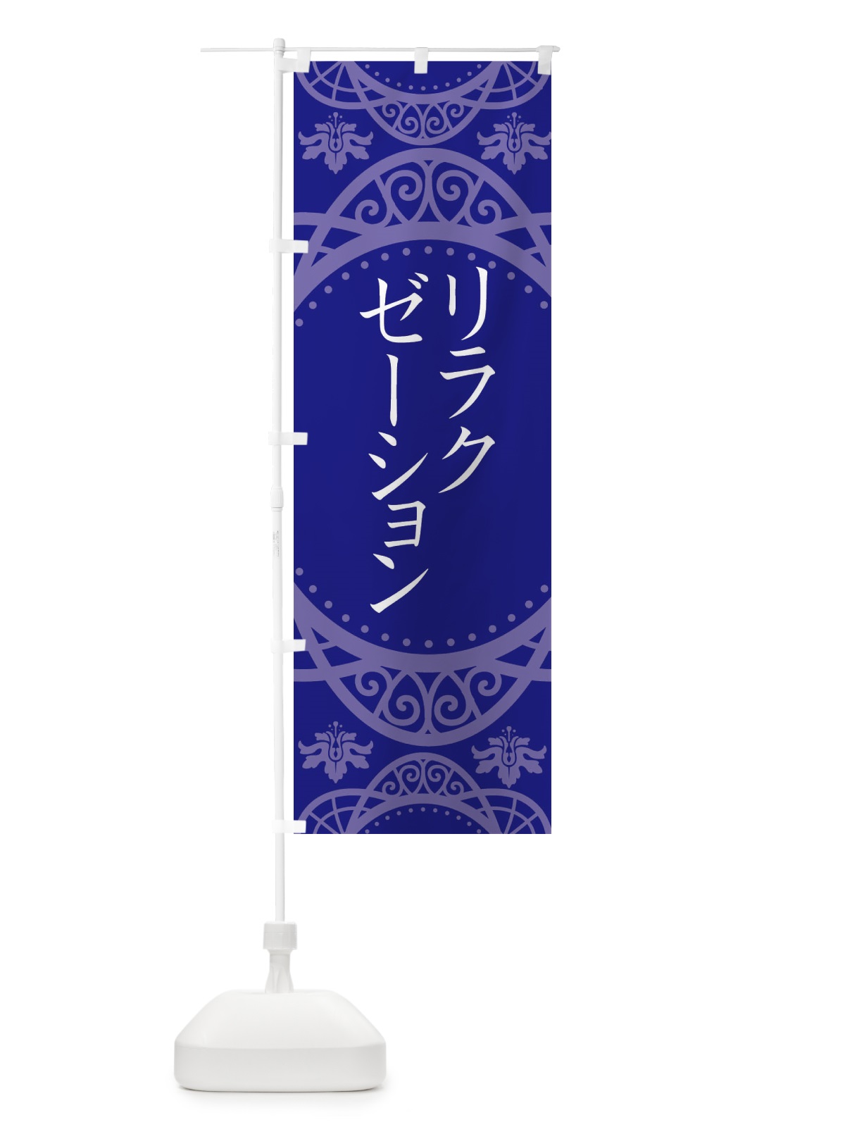 のぼり リラクゼーション のぼり旗 E7EY(デザイン【C】)