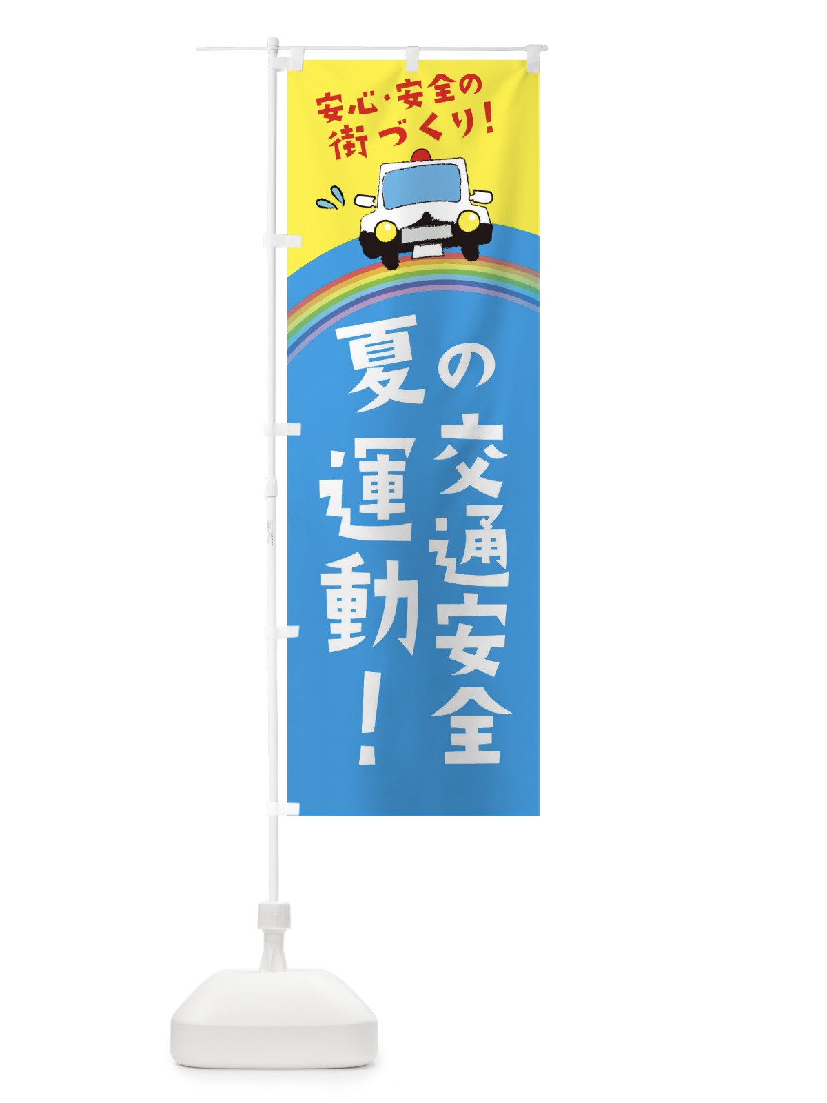 のぼり 夏の交通安全運動 のぼり旗 E7F1(デザイン【A】)