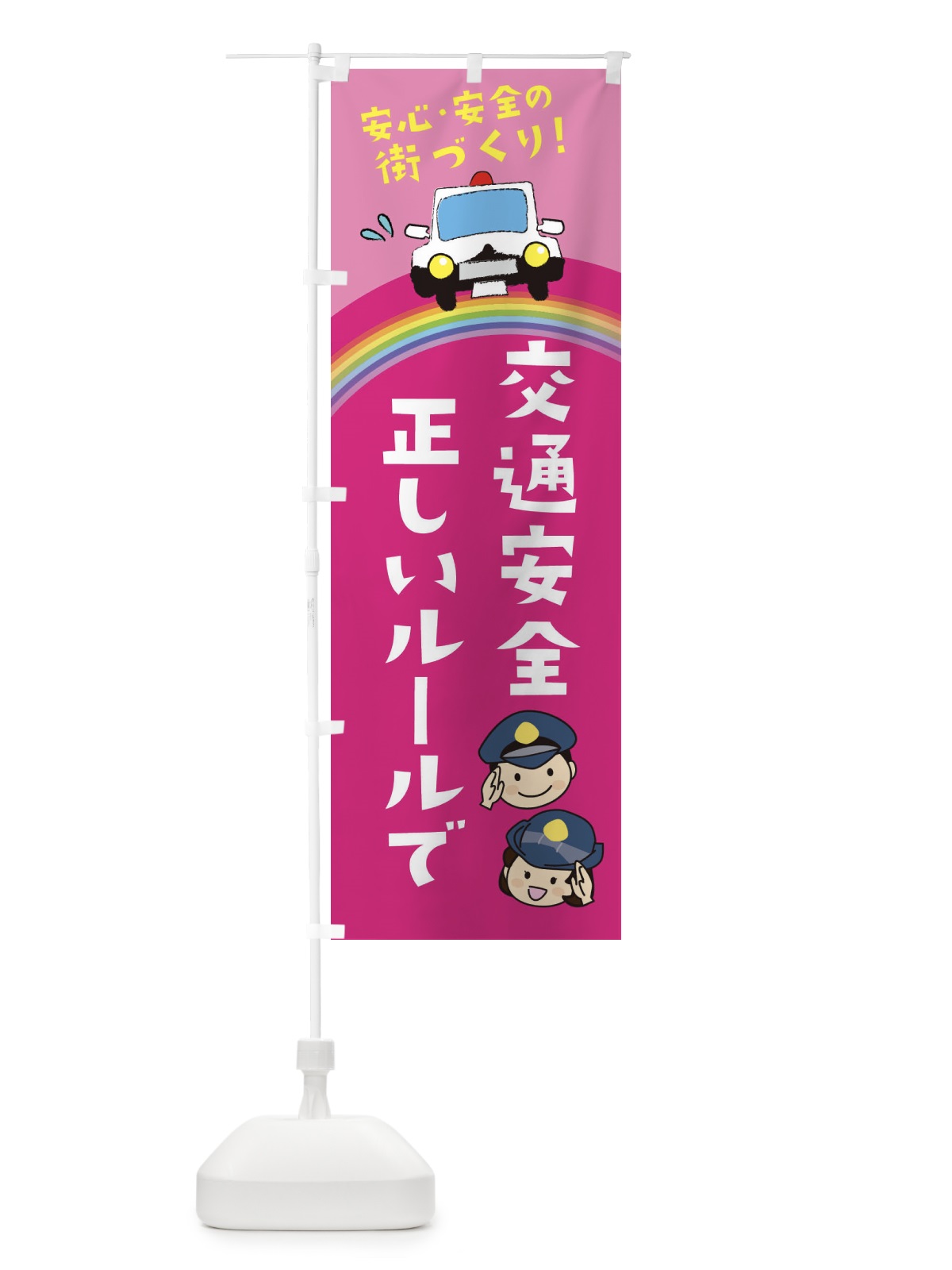 のぼり 正しいルールで交通安全 のぼり旗 E7FE(デザイン【B】)