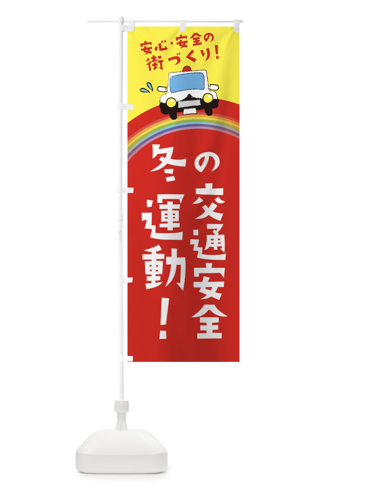 のぼり 冬の交通安全運動 のぼり旗 E7FY(デザイン【A】)