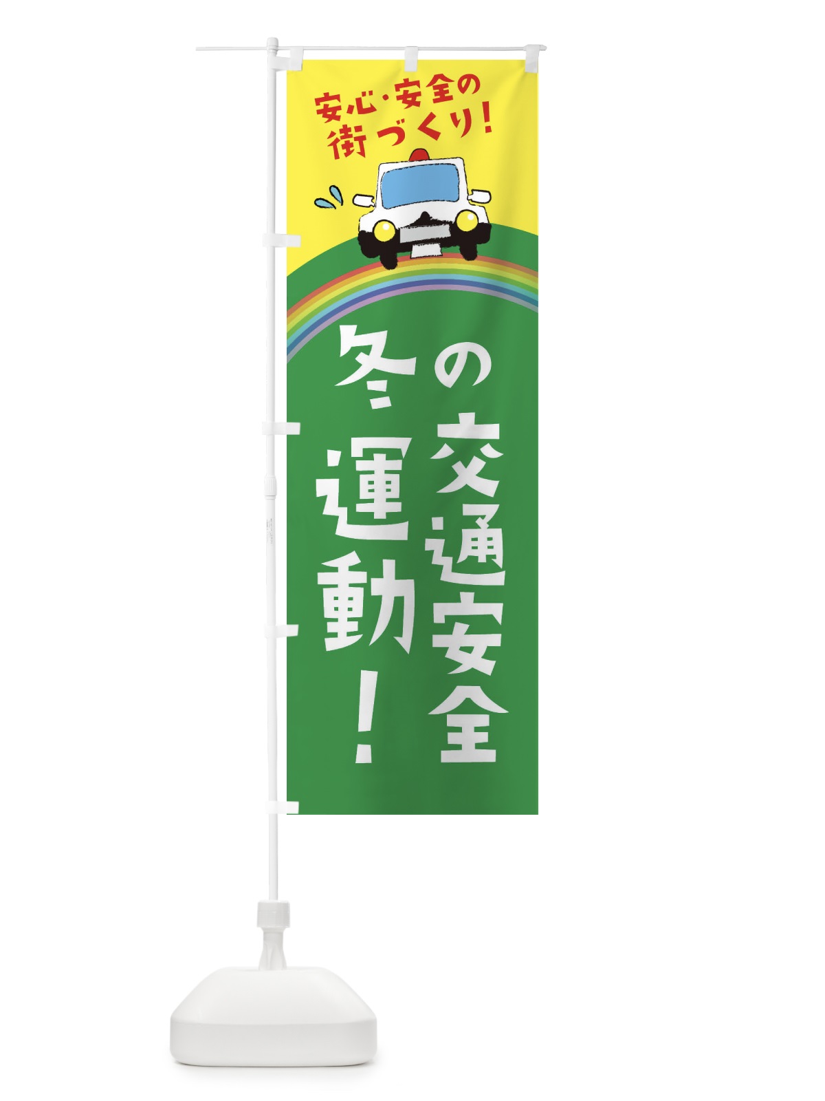 のぼり 冬の交通安全運動 のぼり旗 E7FY(デザイン【C】)