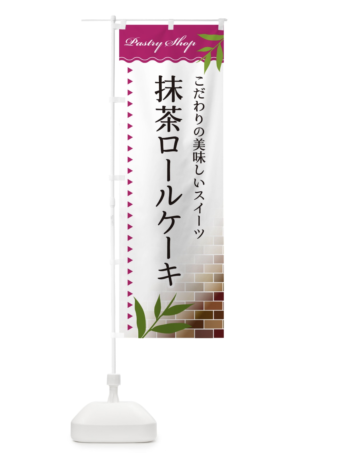 のぼり 抹茶ロールケーキ のぼり旗 E7H0(デザイン【A】)