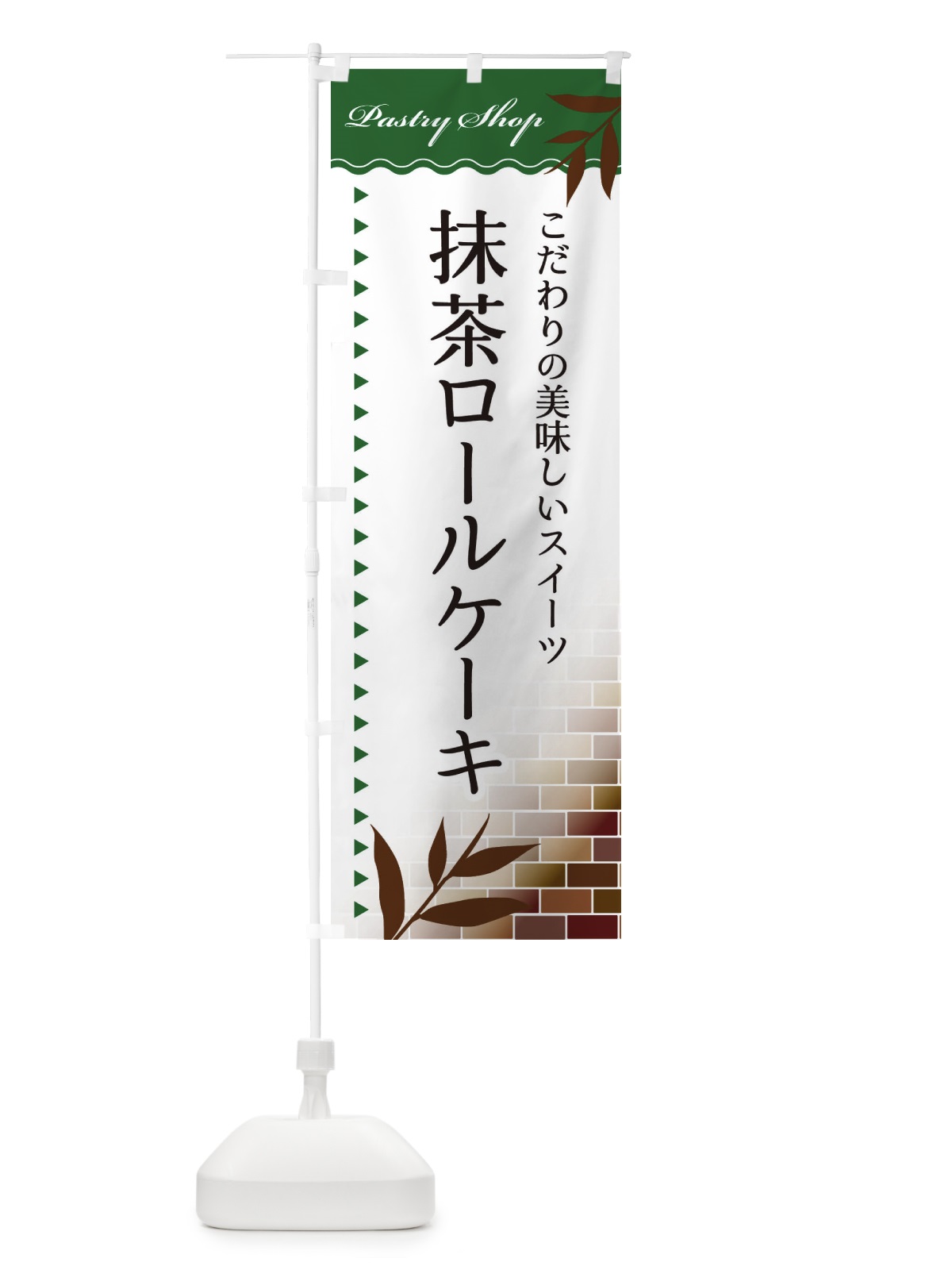 のぼり 抹茶ロールケーキ のぼり旗 E7H0(デザイン【C】)