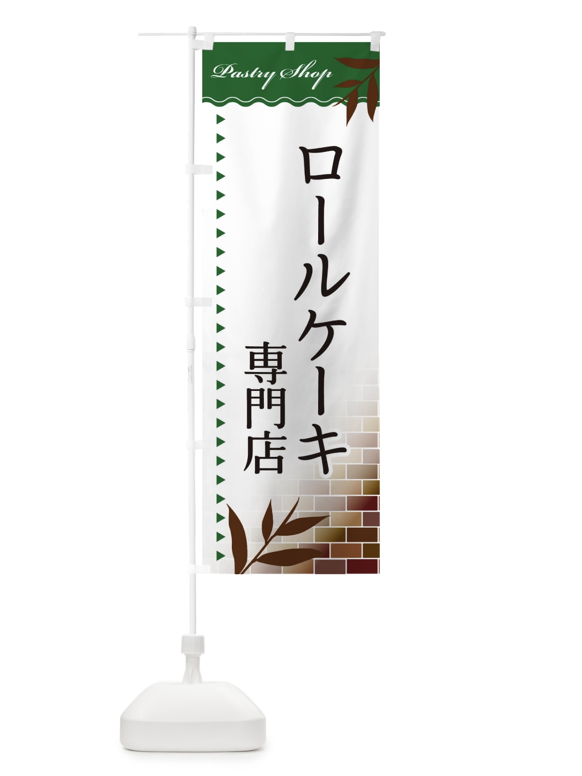 のぼり ロールケーキ専門店 のぼり旗 E7H1(デザイン【C】)