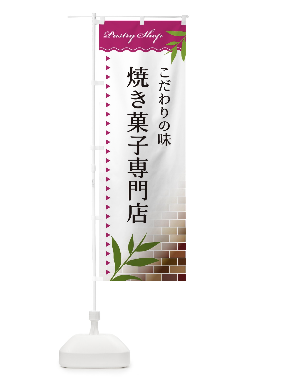 のぼり 焼菓子専門店 のぼり旗 E7H4(デザイン【A】)
