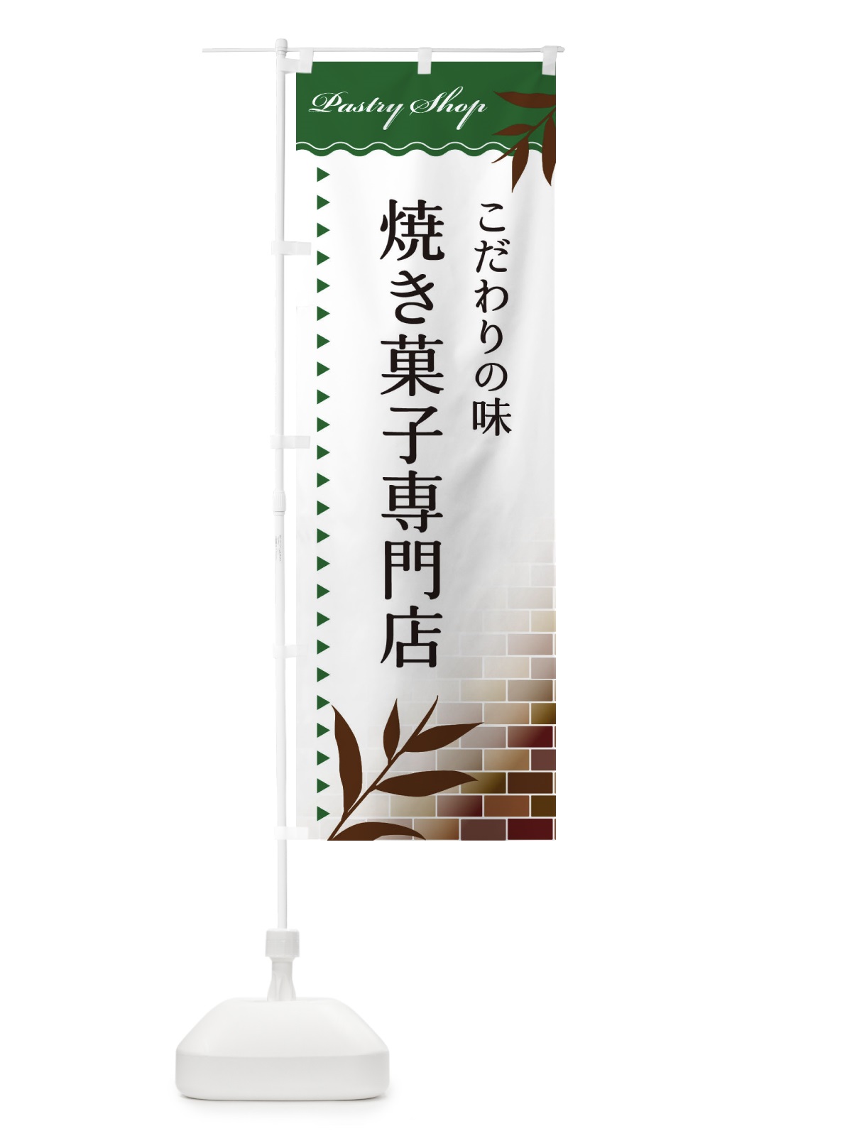 のぼり 焼菓子専門店 のぼり旗 E7H4(デザイン【C】)