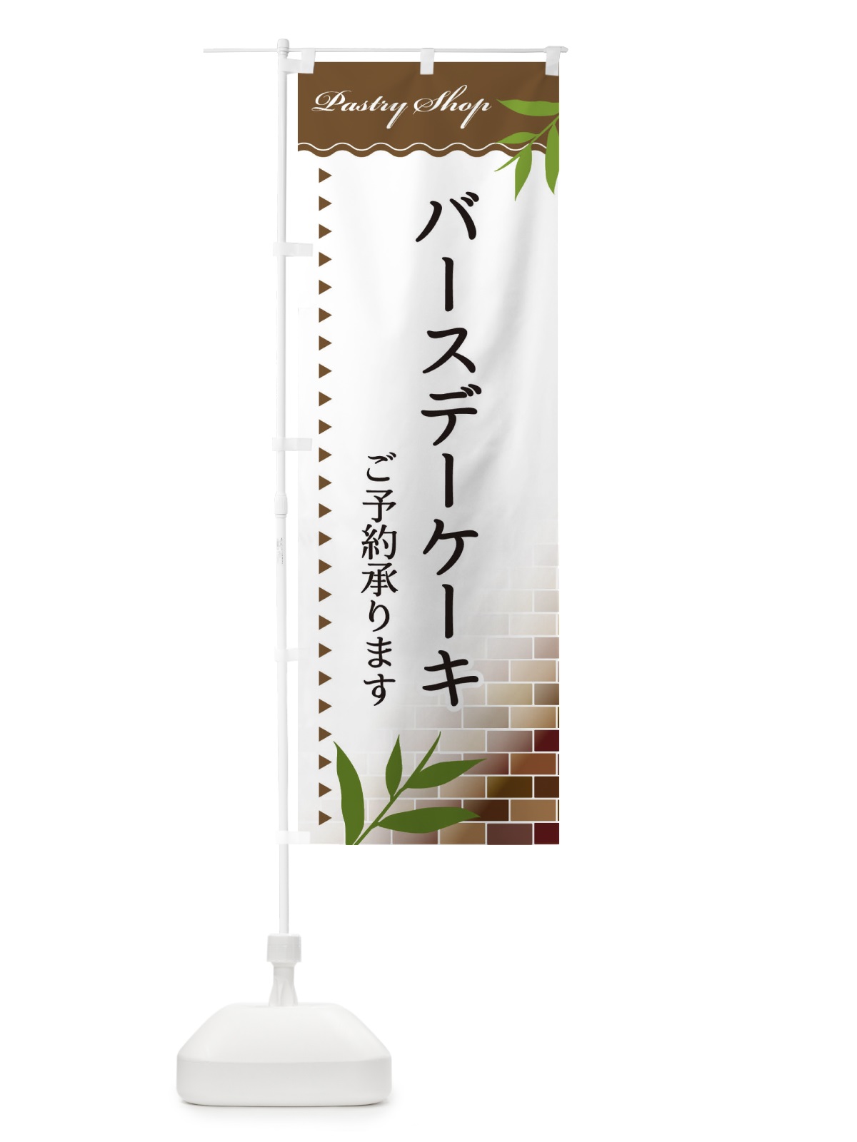 のぼり バースデーケーキ のぼり旗 E7H6(デザイン【B】)