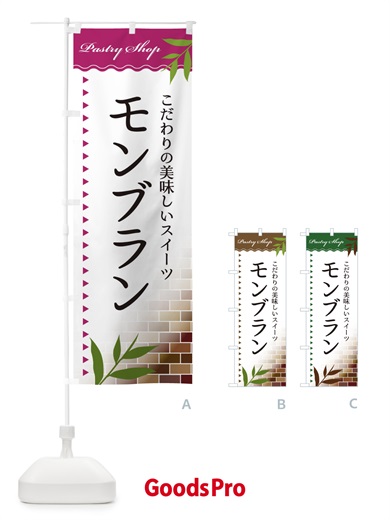 のぼり モンブラン のぼり旗 E7H7