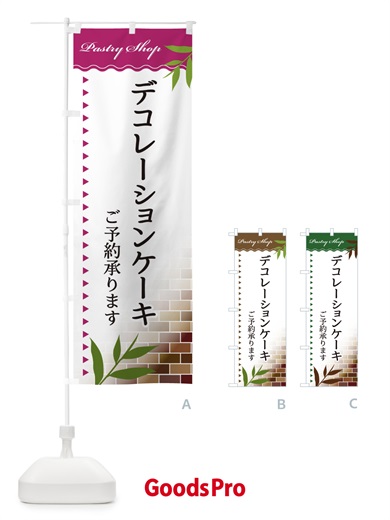 のぼり デコレーションケーキ のぼり旗 E7HC