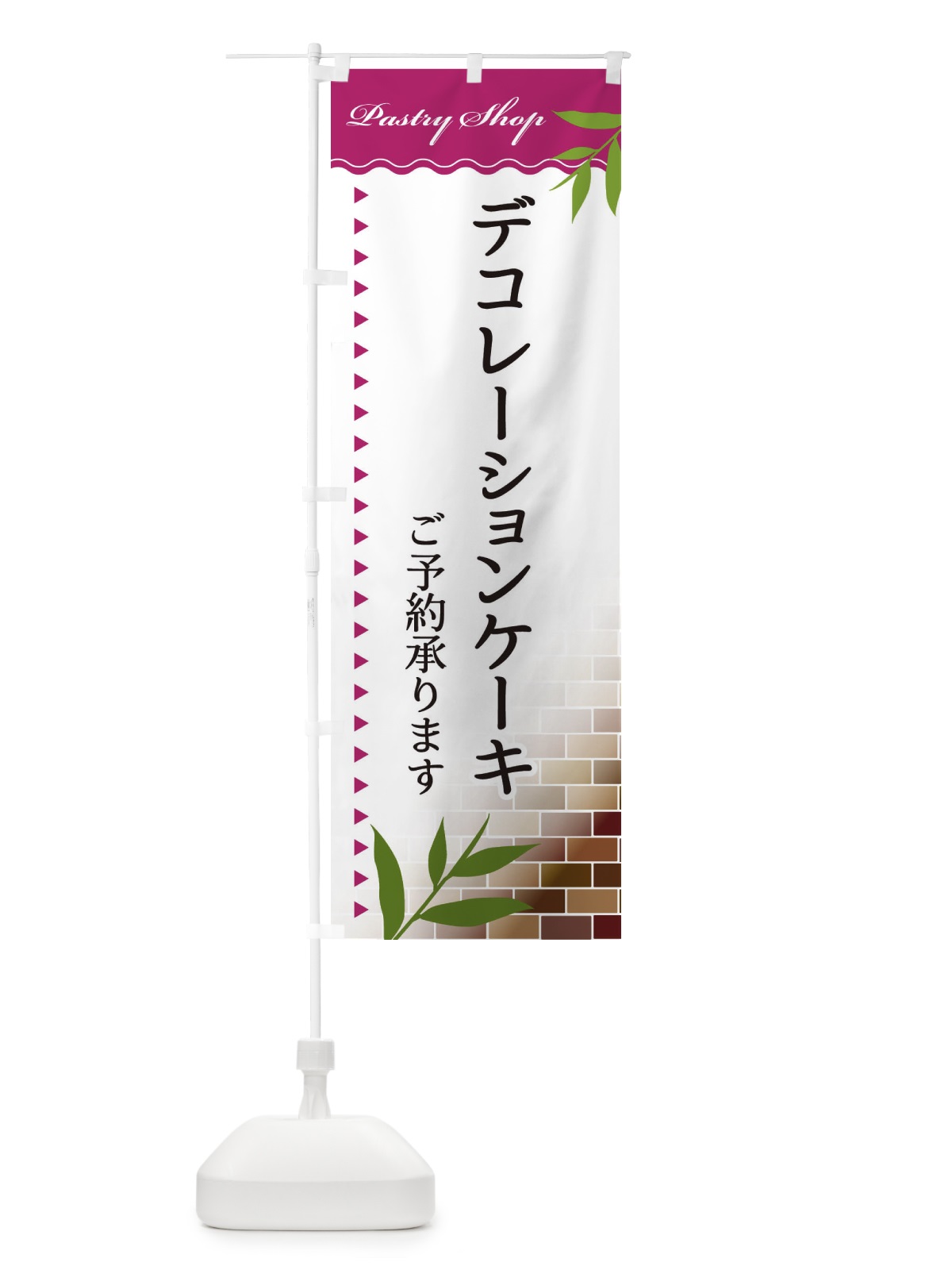 のぼり デコレーションケーキ のぼり旗 E7HC(デザイン【A】)