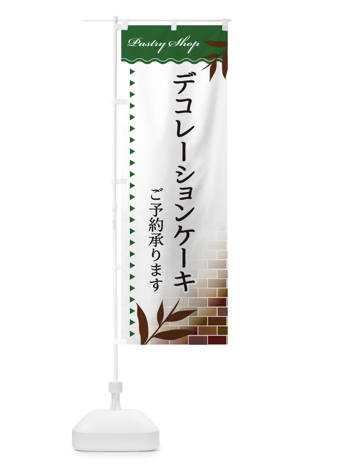 のぼり デコレーションケーキ のぼり旗 E7HC(デザイン【C】)