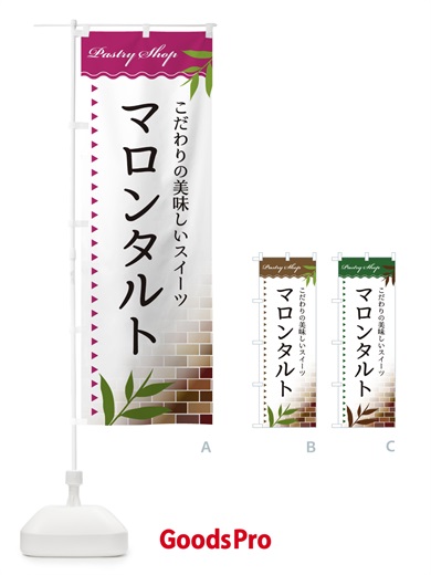 のぼり マロンタルト のぼり旗 E7HE