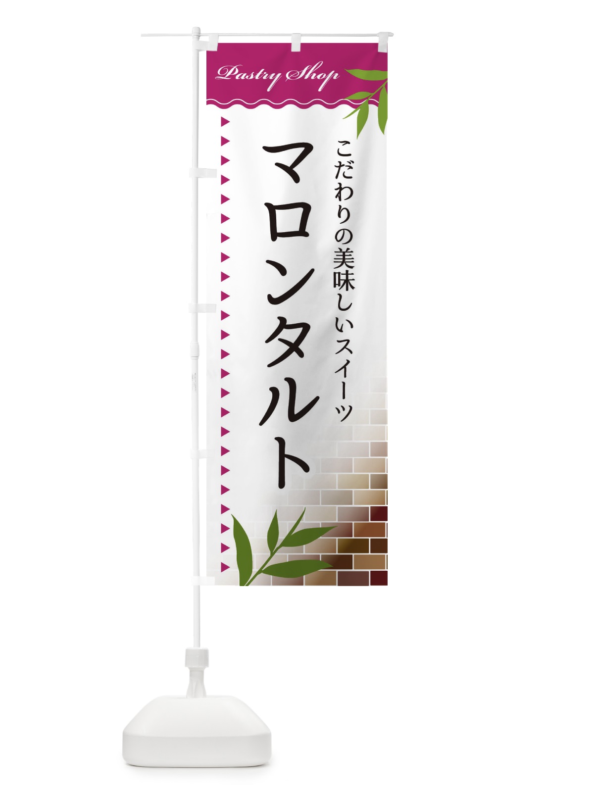 のぼり マロンタルト のぼり旗 E7HE(デザイン【A】)