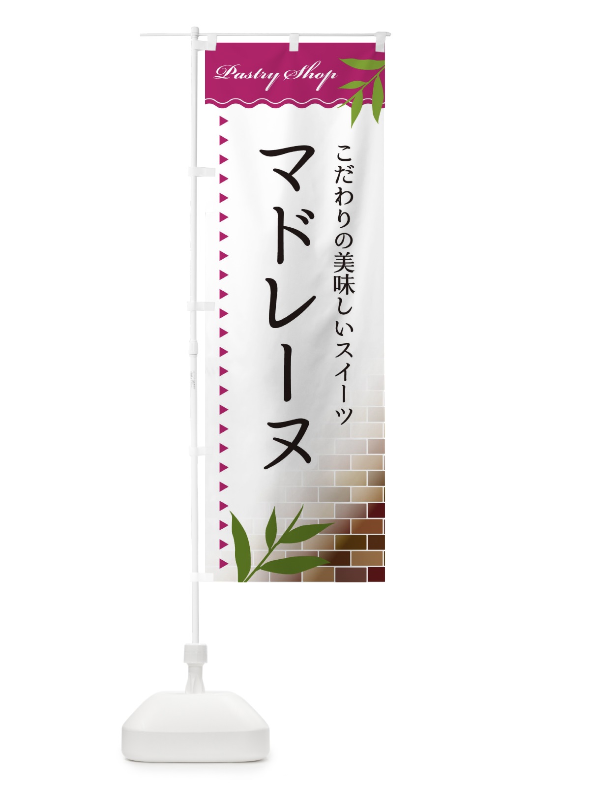 のぼり マドレーヌ のぼり旗 E7HF(デザイン【A】)