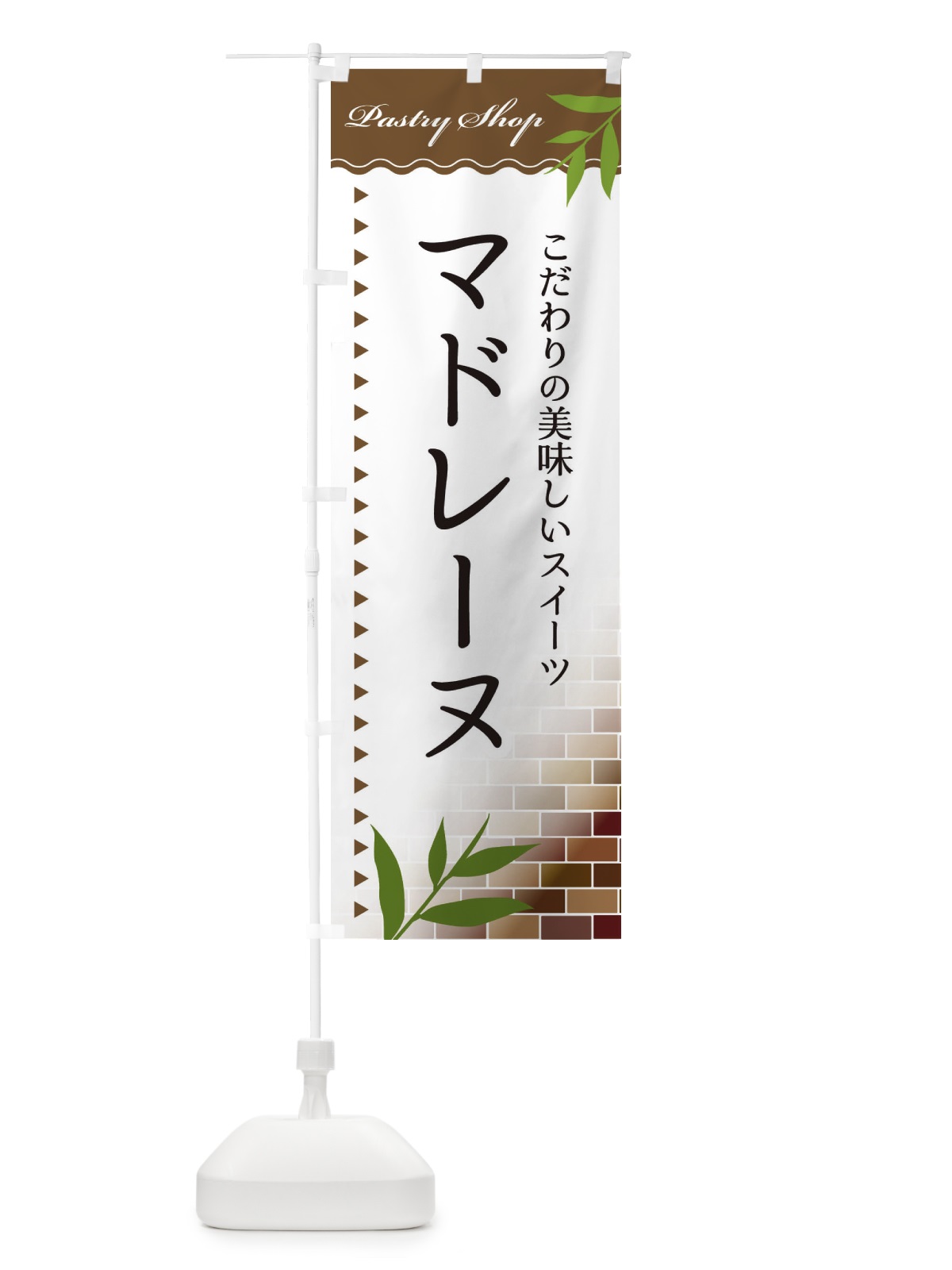 のぼり マドレーヌ のぼり旗 E7HF(デザイン【B】)