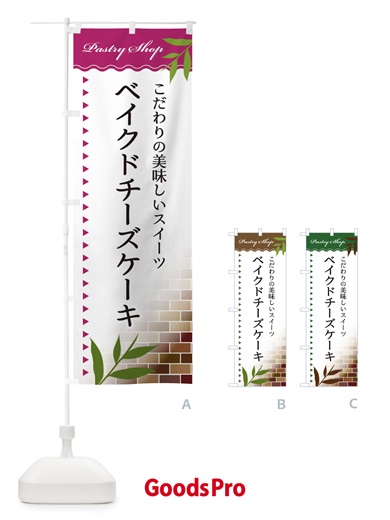 のぼり ベイクドチーズケーキ のぼり旗 E7HG