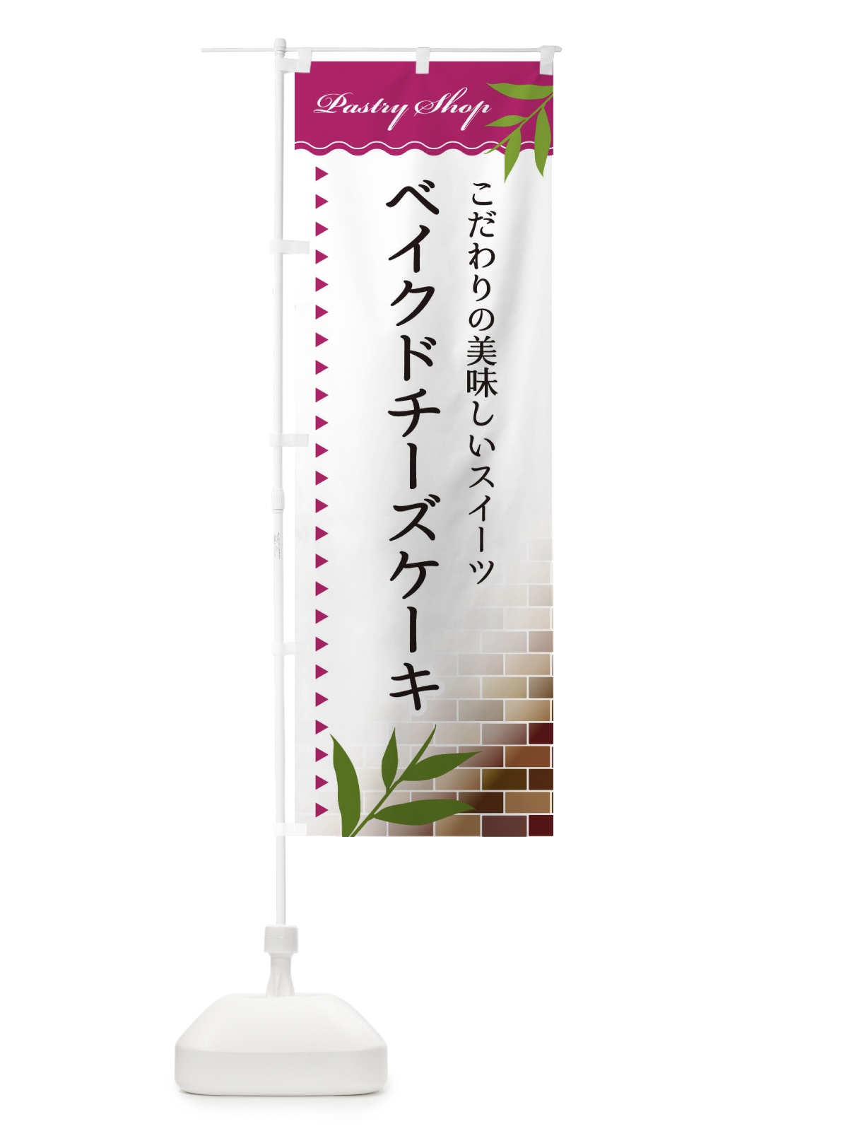 のぼり ベイクドチーズケーキ のぼり旗 E7HG(デザイン【A】)