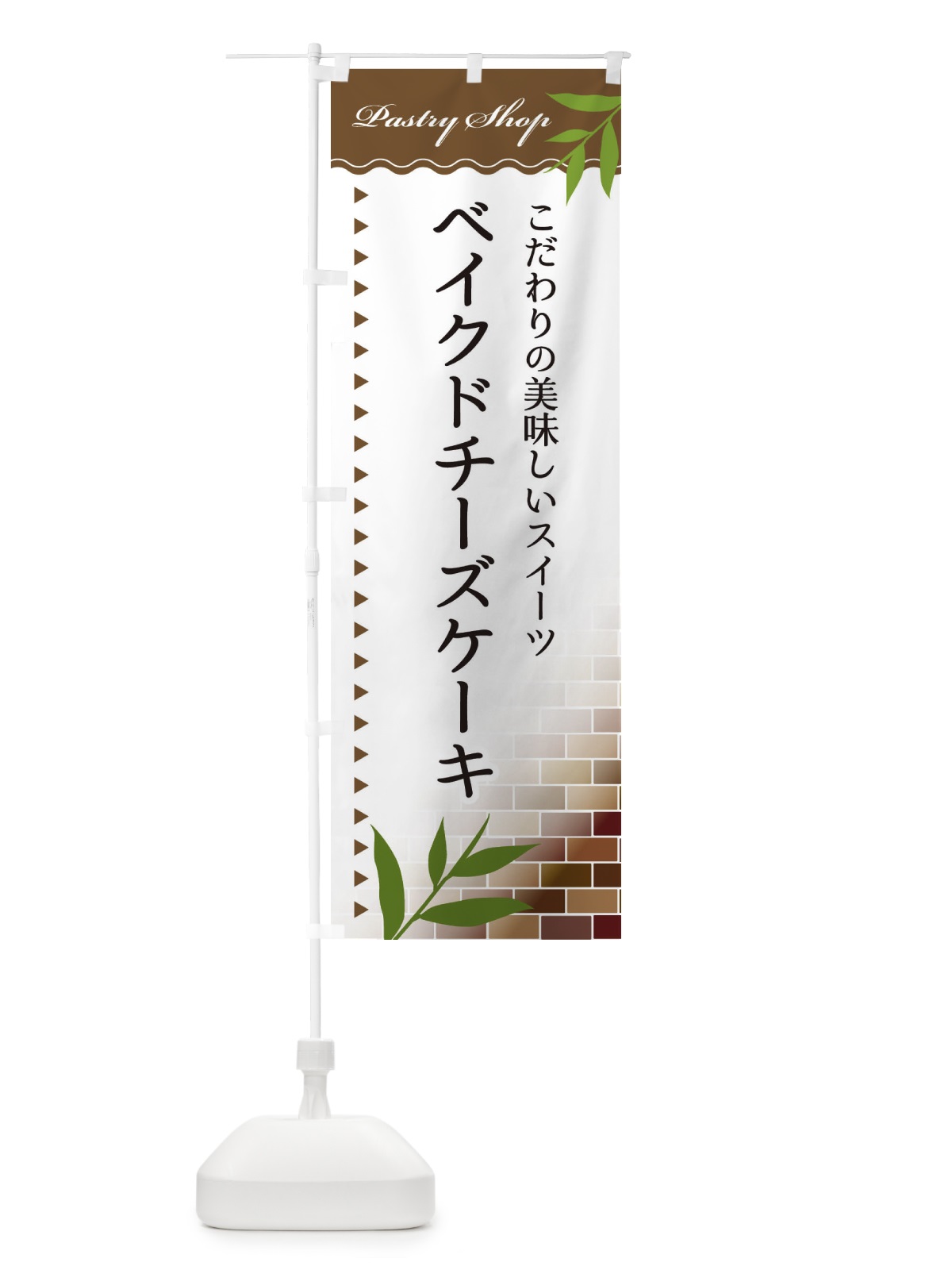 のぼり ベイクドチーズケーキ のぼり旗 E7HG(デザイン【B】)