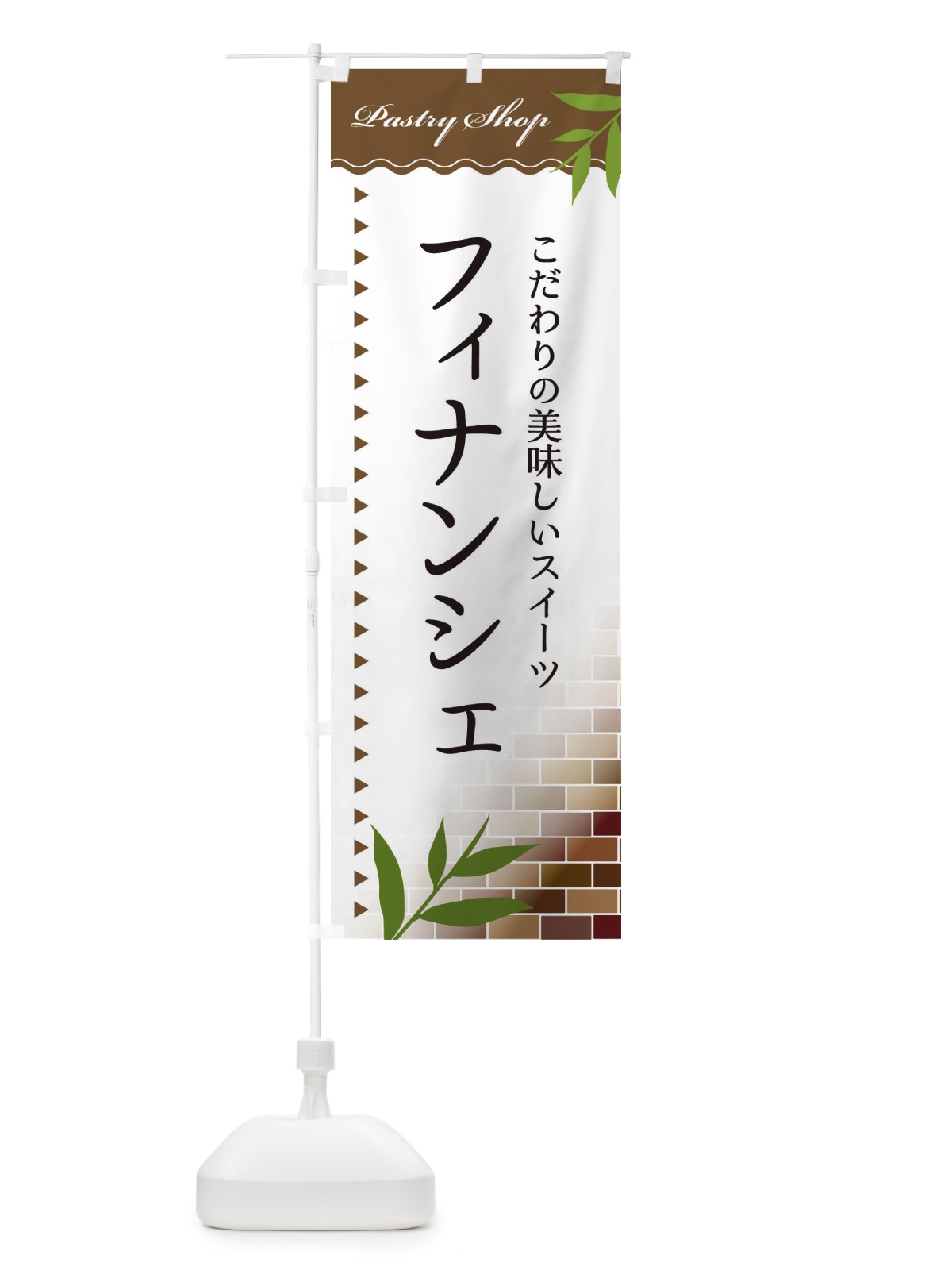 のぼり フィナンシェ のぼり旗 E7HH(デザイン【B】)