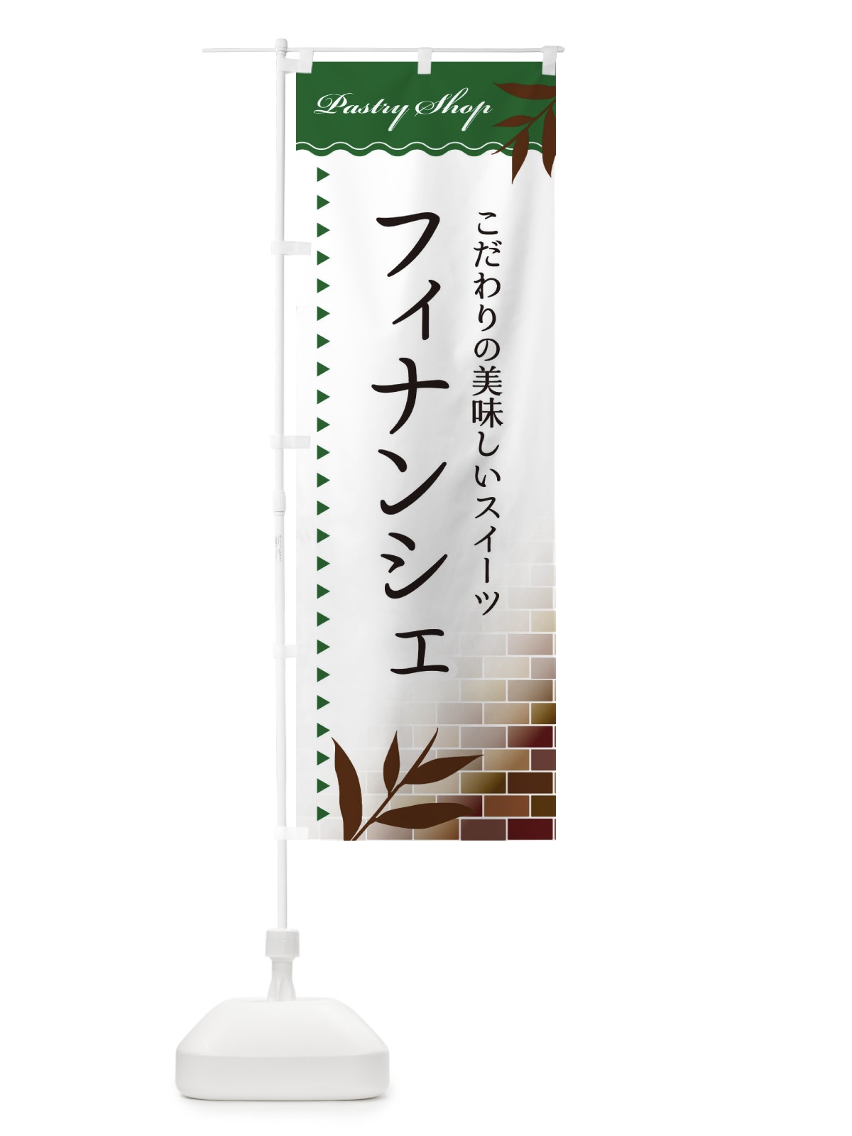 のぼり フィナンシェ のぼり旗 E7HH(デザイン【C】)