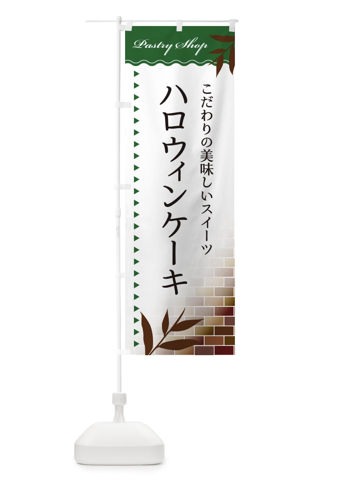 のぼり ハロウィンケーキ のぼり旗 E7HJ(デザイン【C】)