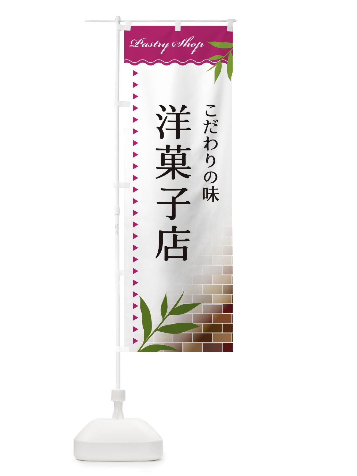 のぼり 洋菓子店 のぼり旗 E7HK(デザイン【A】)
