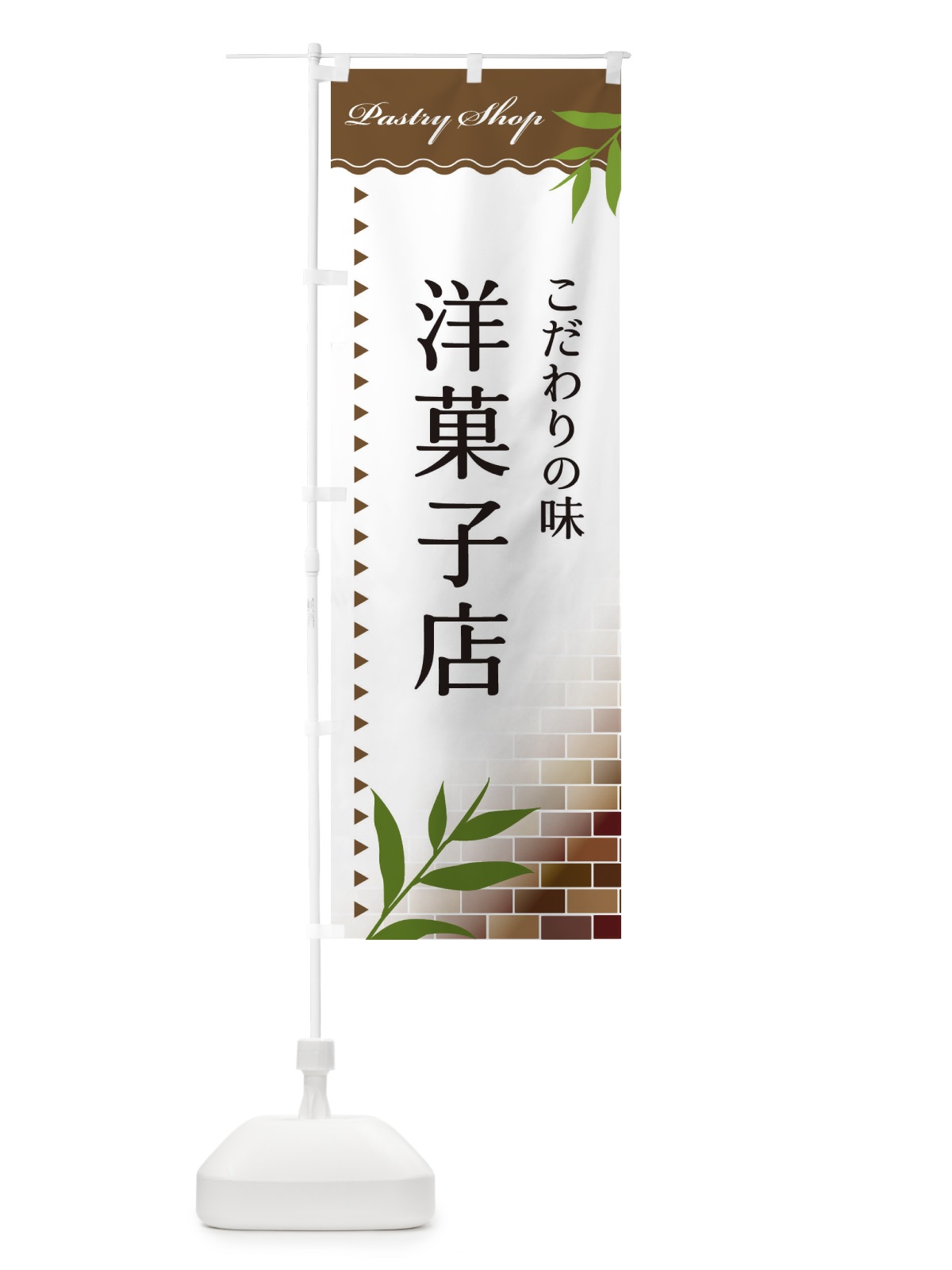 のぼり 洋菓子店 のぼり旗 E7HK(デザイン【B】)