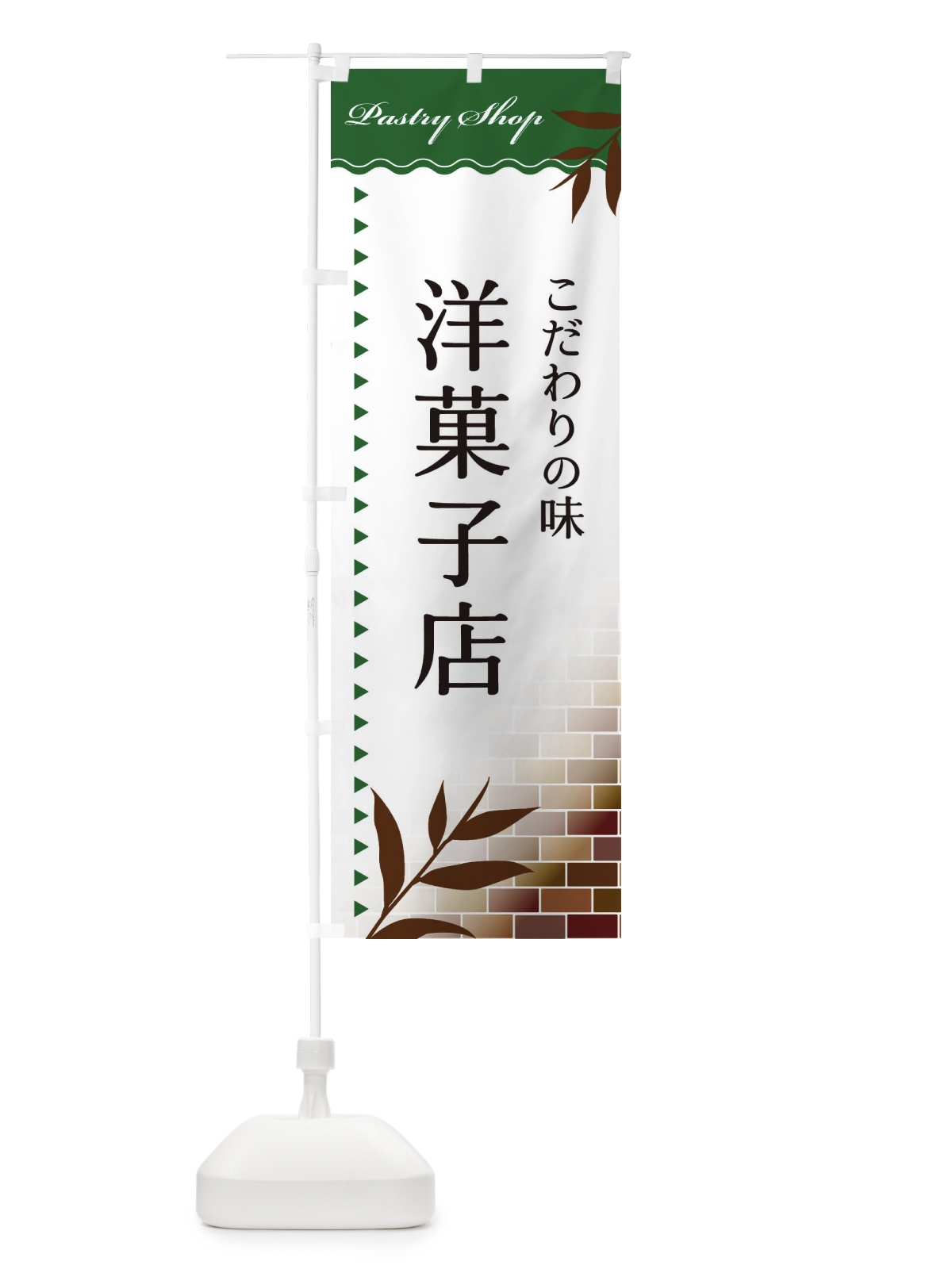 のぼり 洋菓子店 のぼり旗 E7HK(デザイン【C】)
