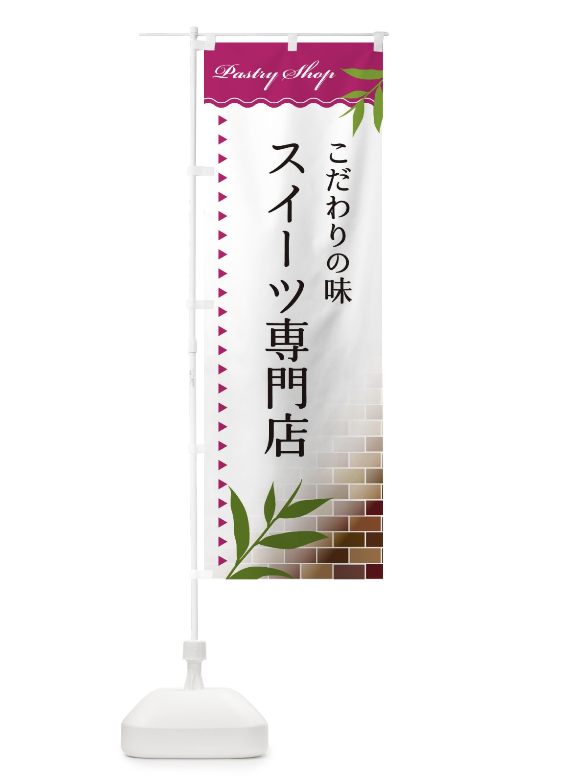 のぼり スイーツ専門店 のぼり旗 E7HR(デザイン【A】)