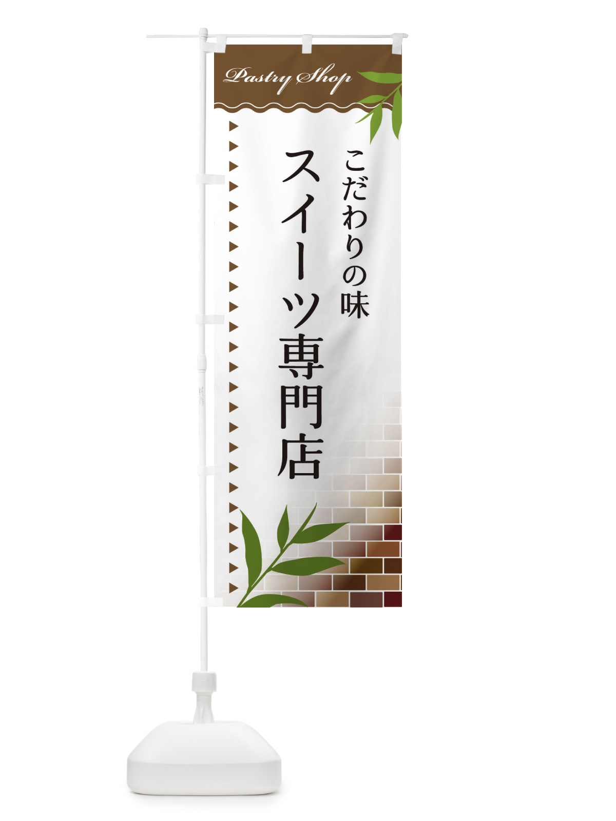 のぼり スイーツ専門店 のぼり旗 E7HR(デザイン【B】)