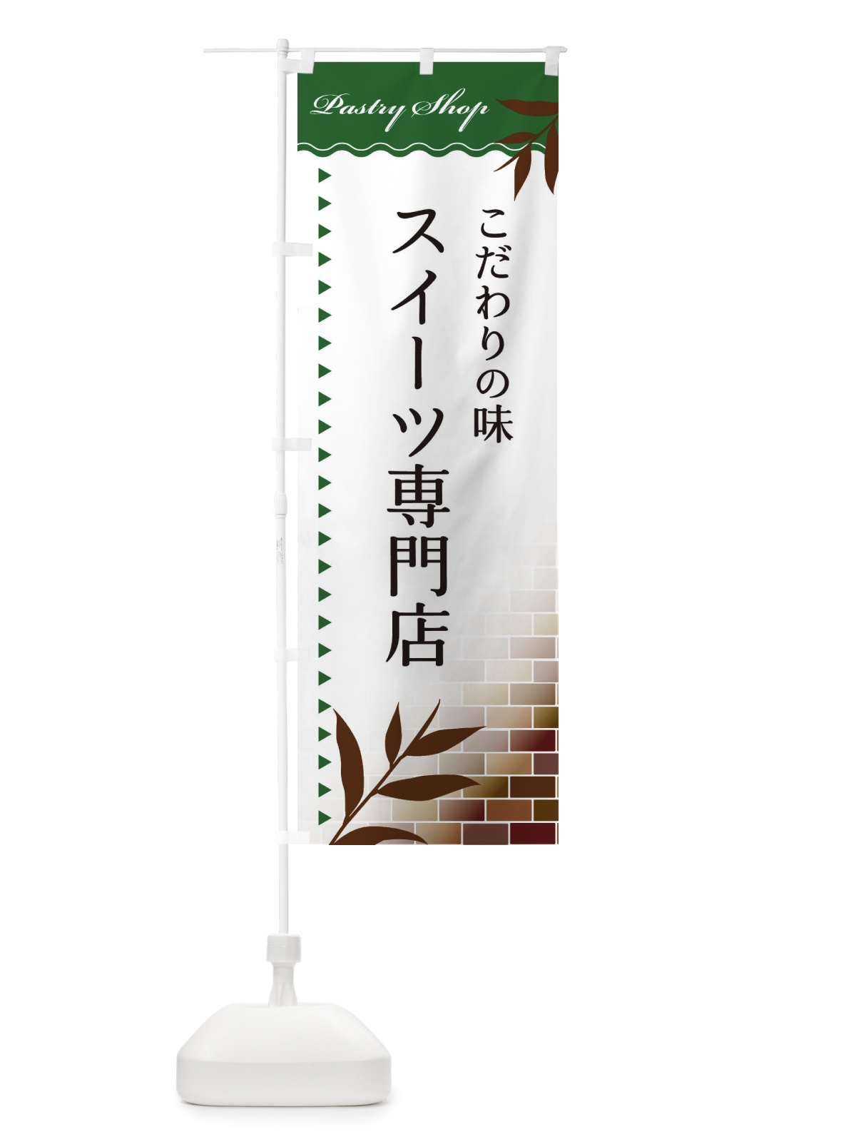 のぼり スイーツ専門店 のぼり旗 E7HR(デザイン【C】)